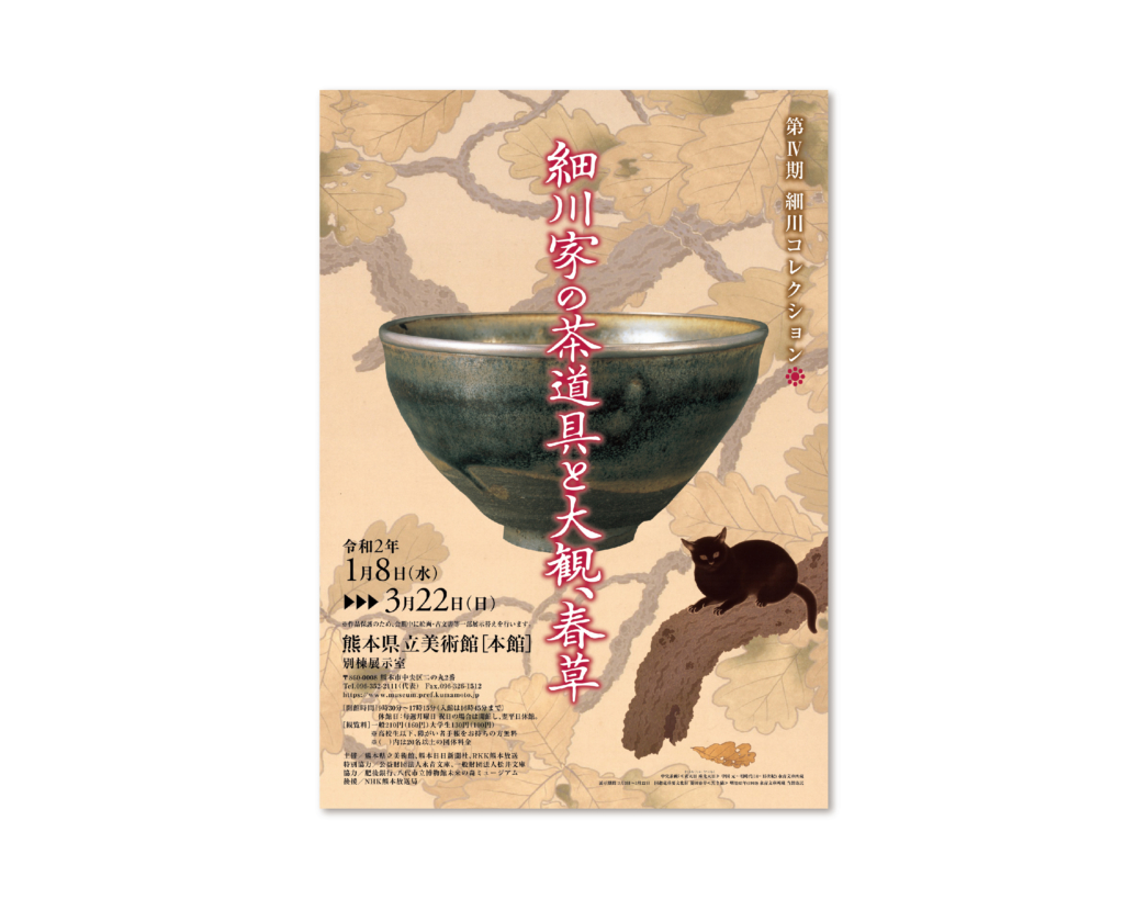 細川コレクション 細川家の茶道具と大観､春草