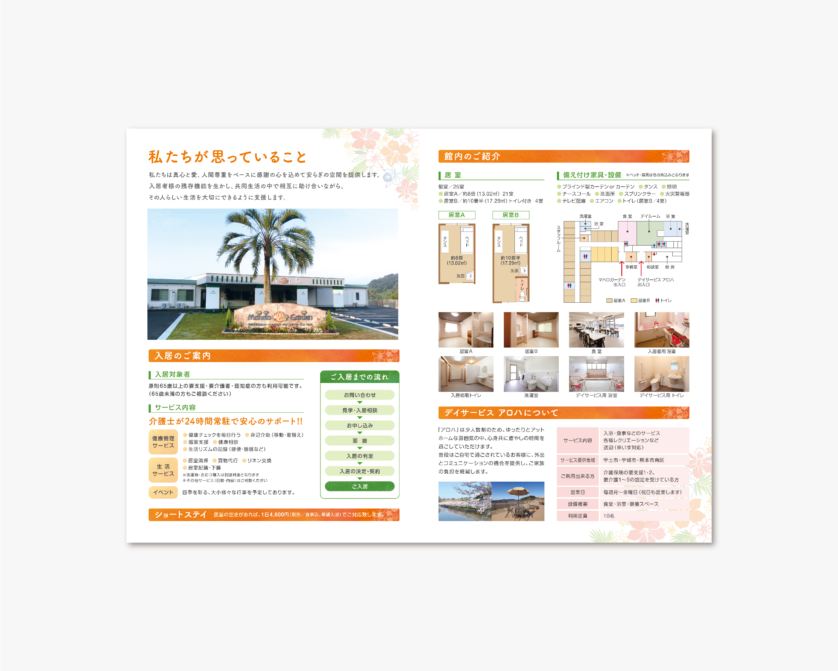 住宅型有料老人ホーム マハロガーデン デイサービス アロハ／パンフレット