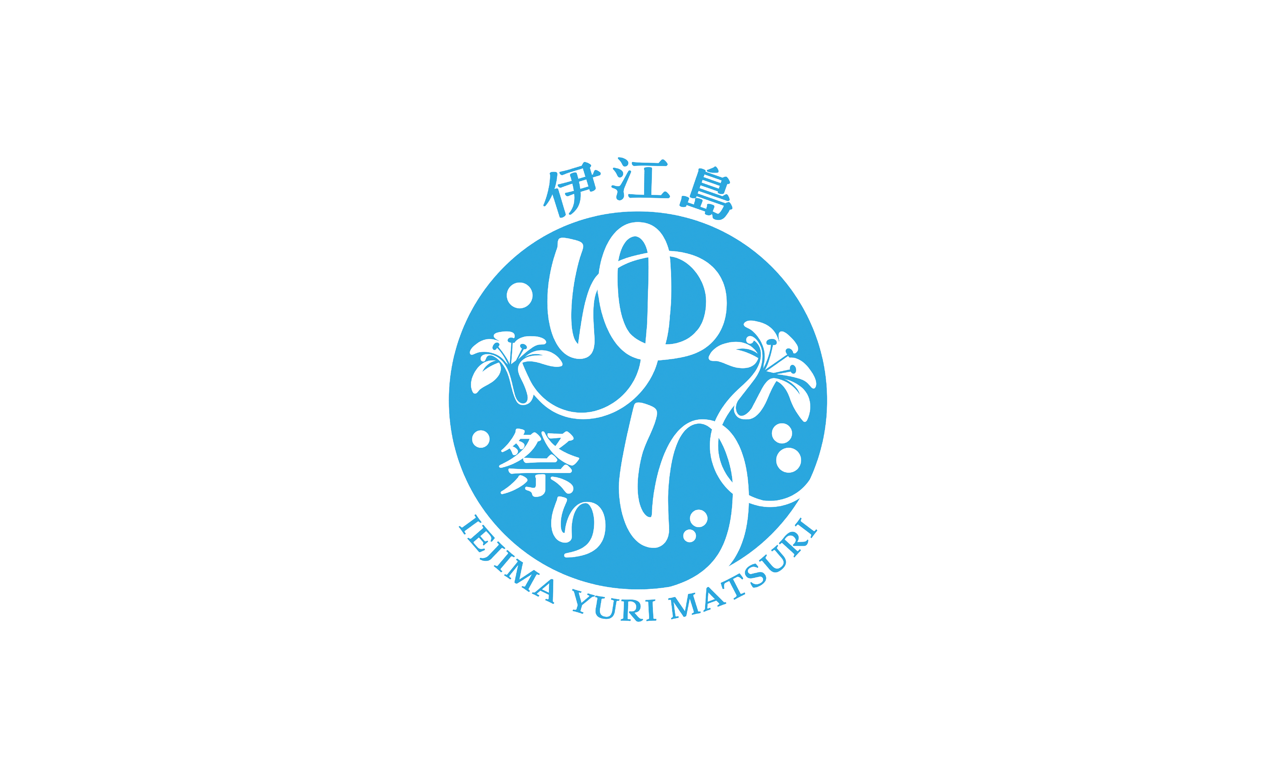 伊江島 ゆり祭り