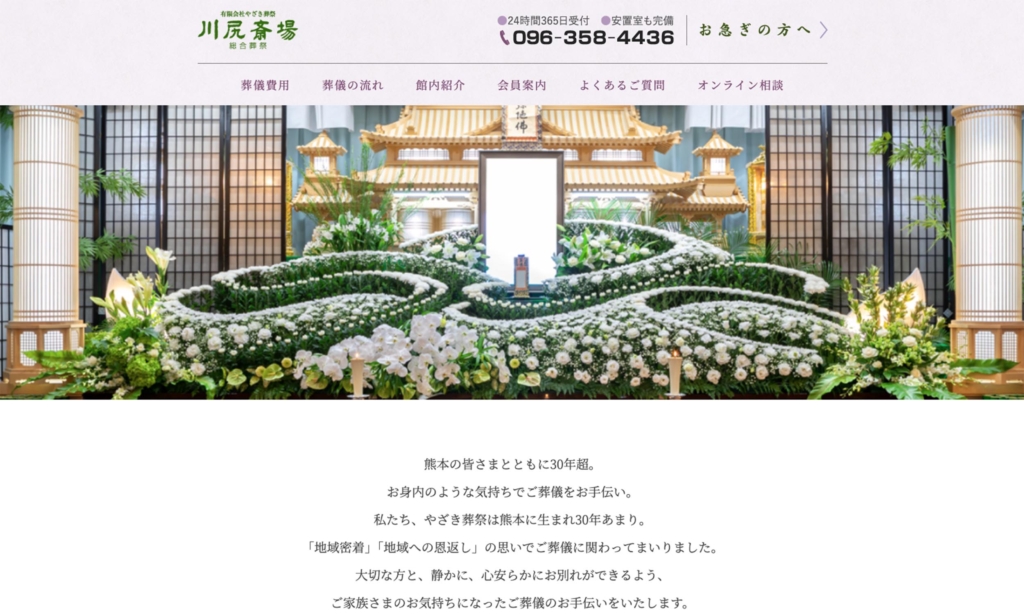川尻斎場 やざき葬祭