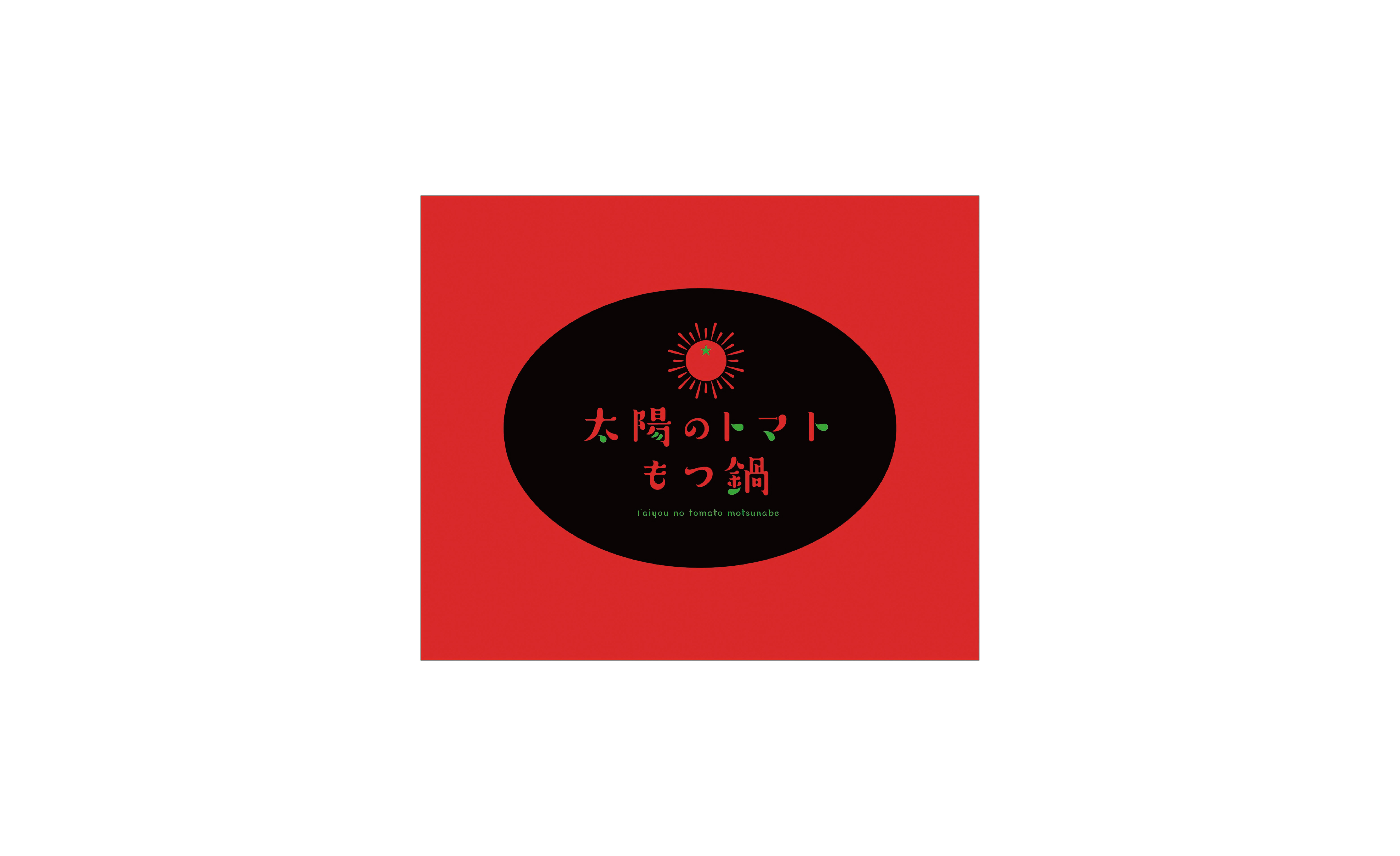 太陽のトマト もつ鍋