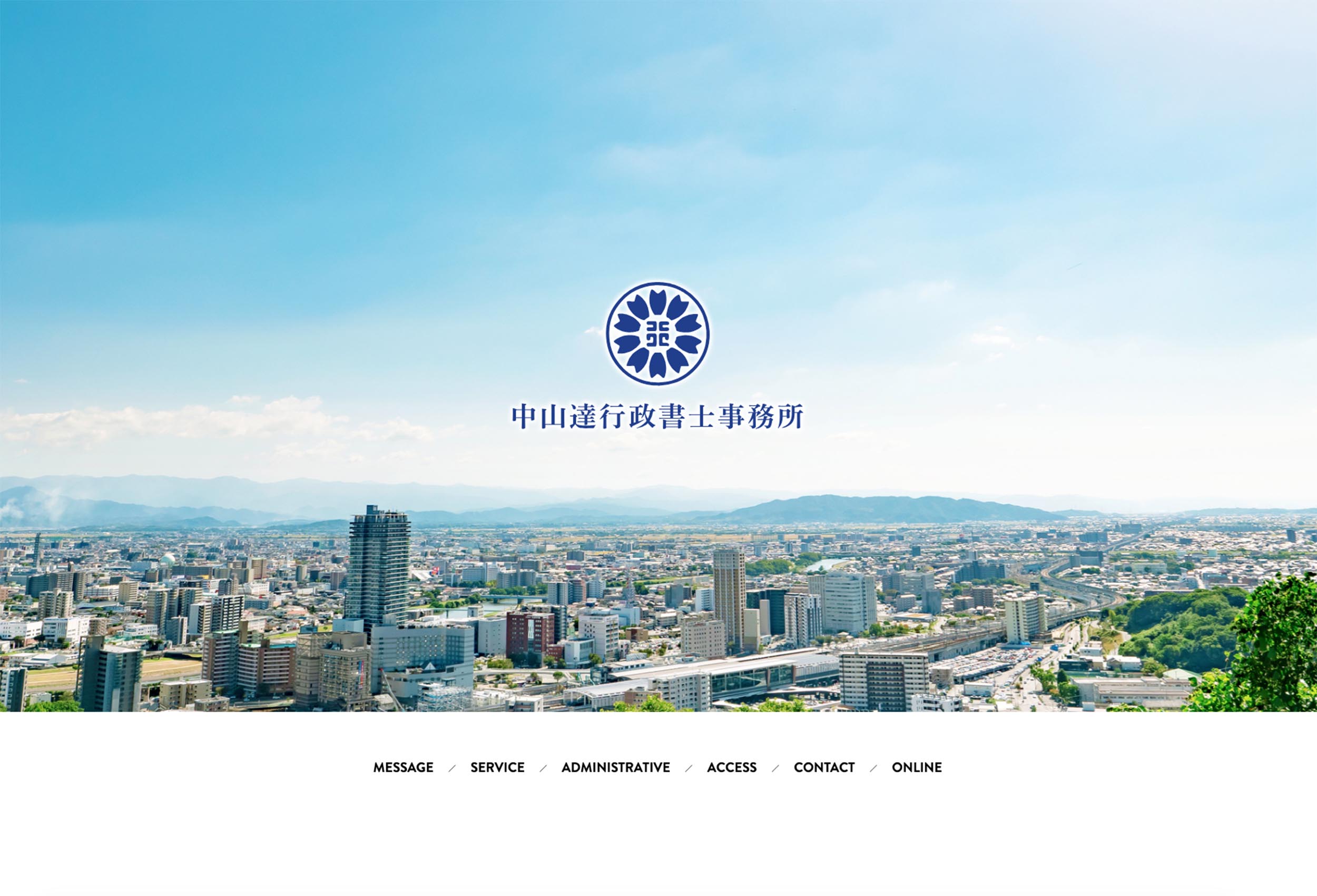 中山達行政書士事務所