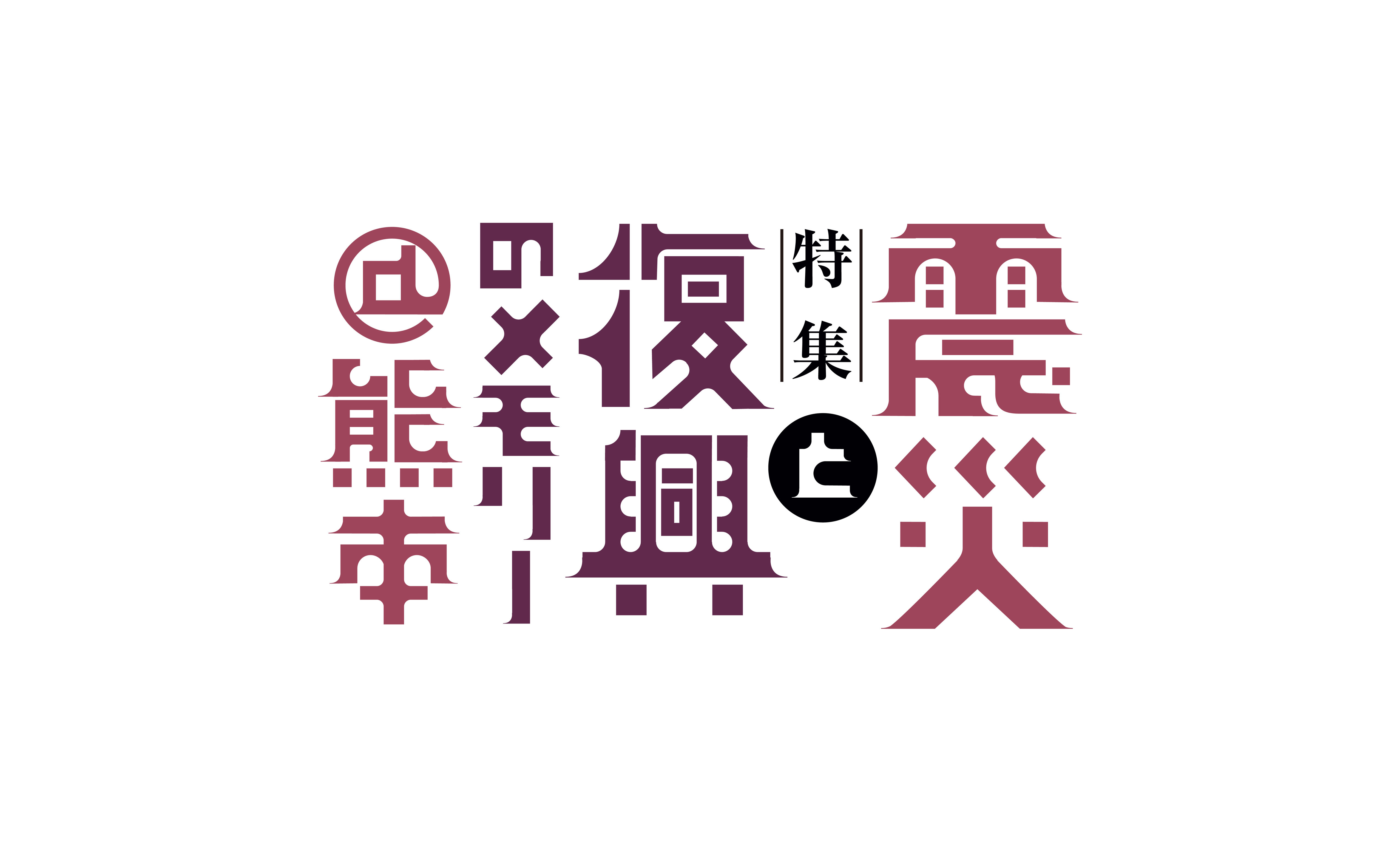 震災と復興のメモリー