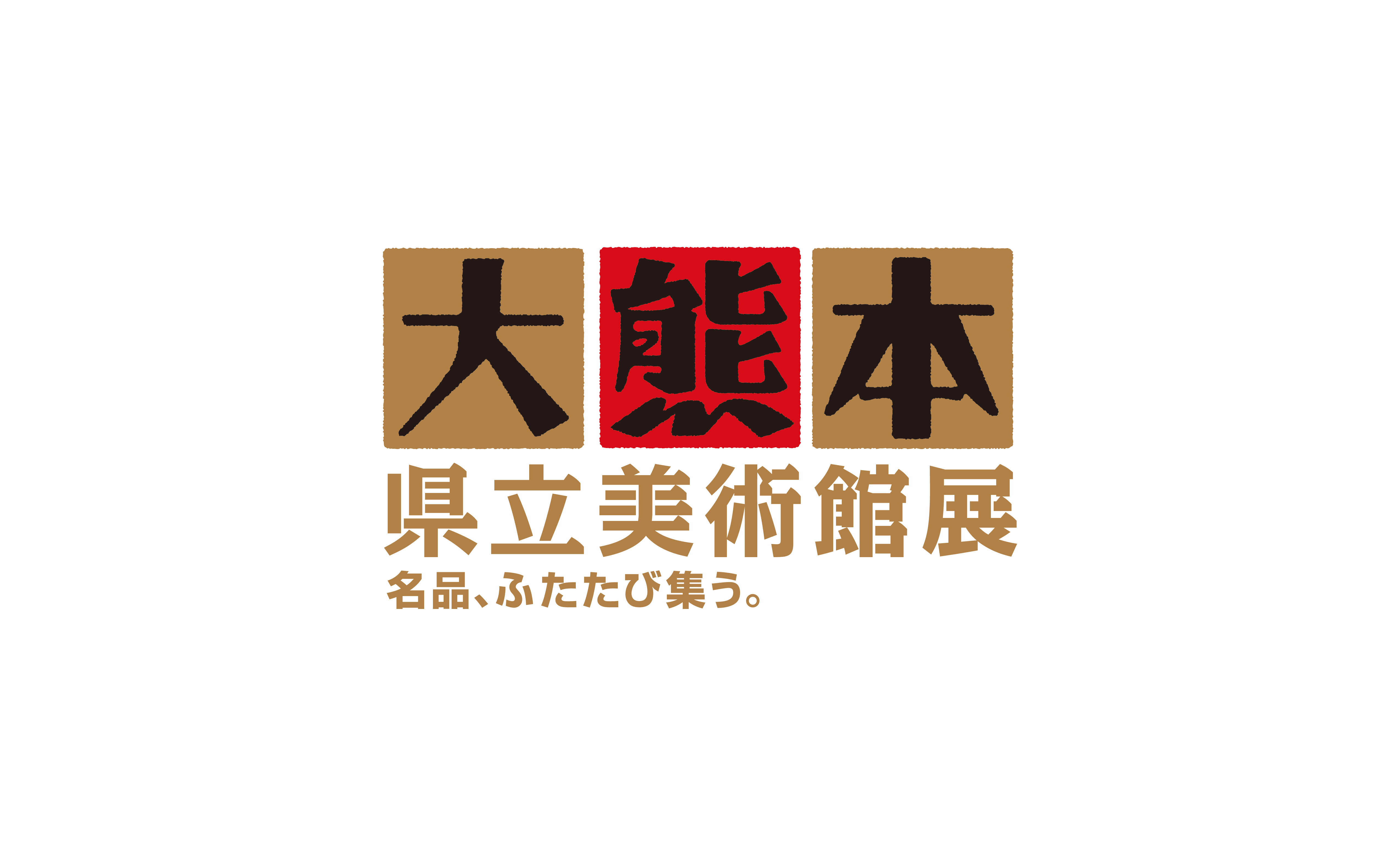 開館40th記念 大熊本 県立美術館展