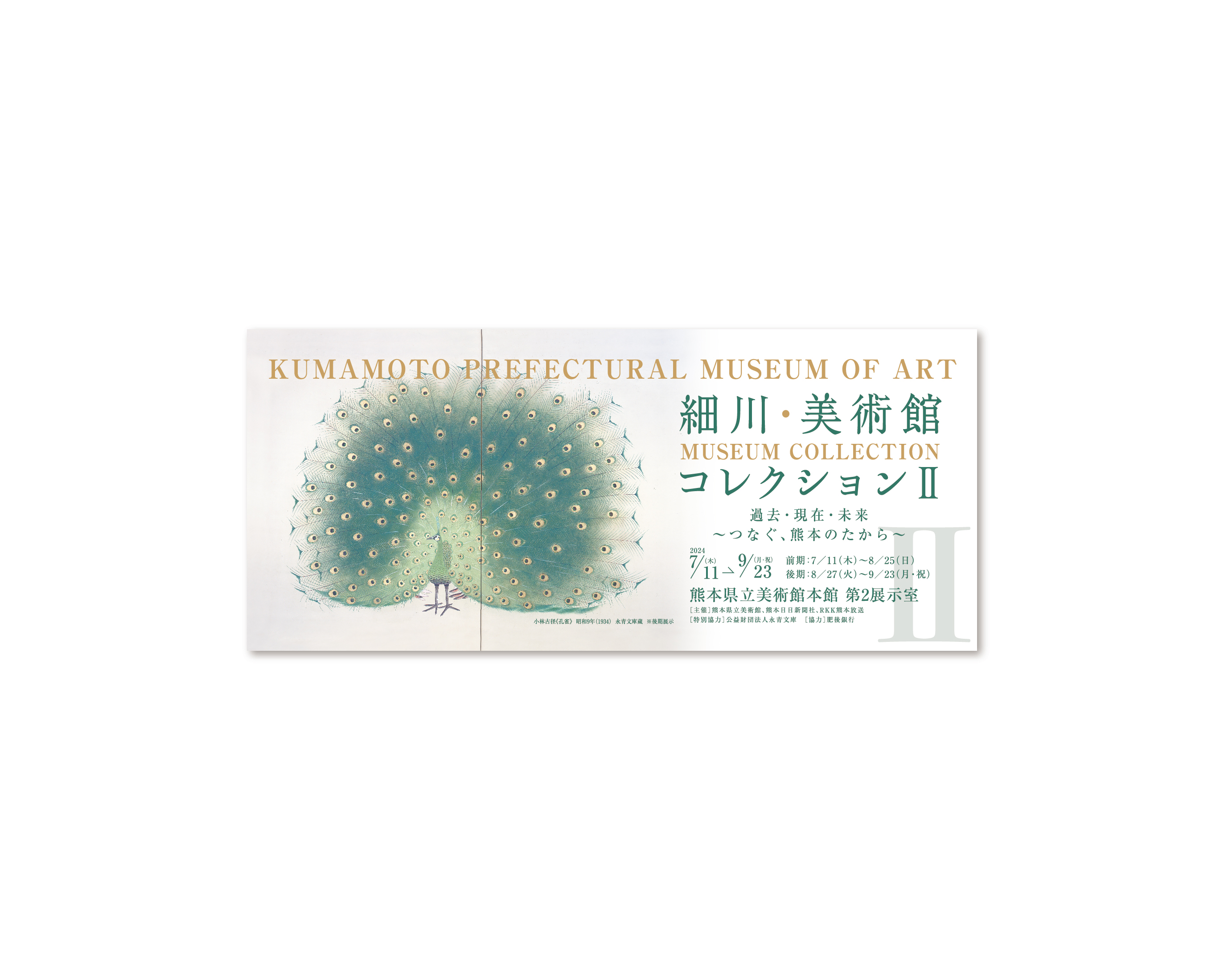 細川 美術館展コレクション Ⅱ
