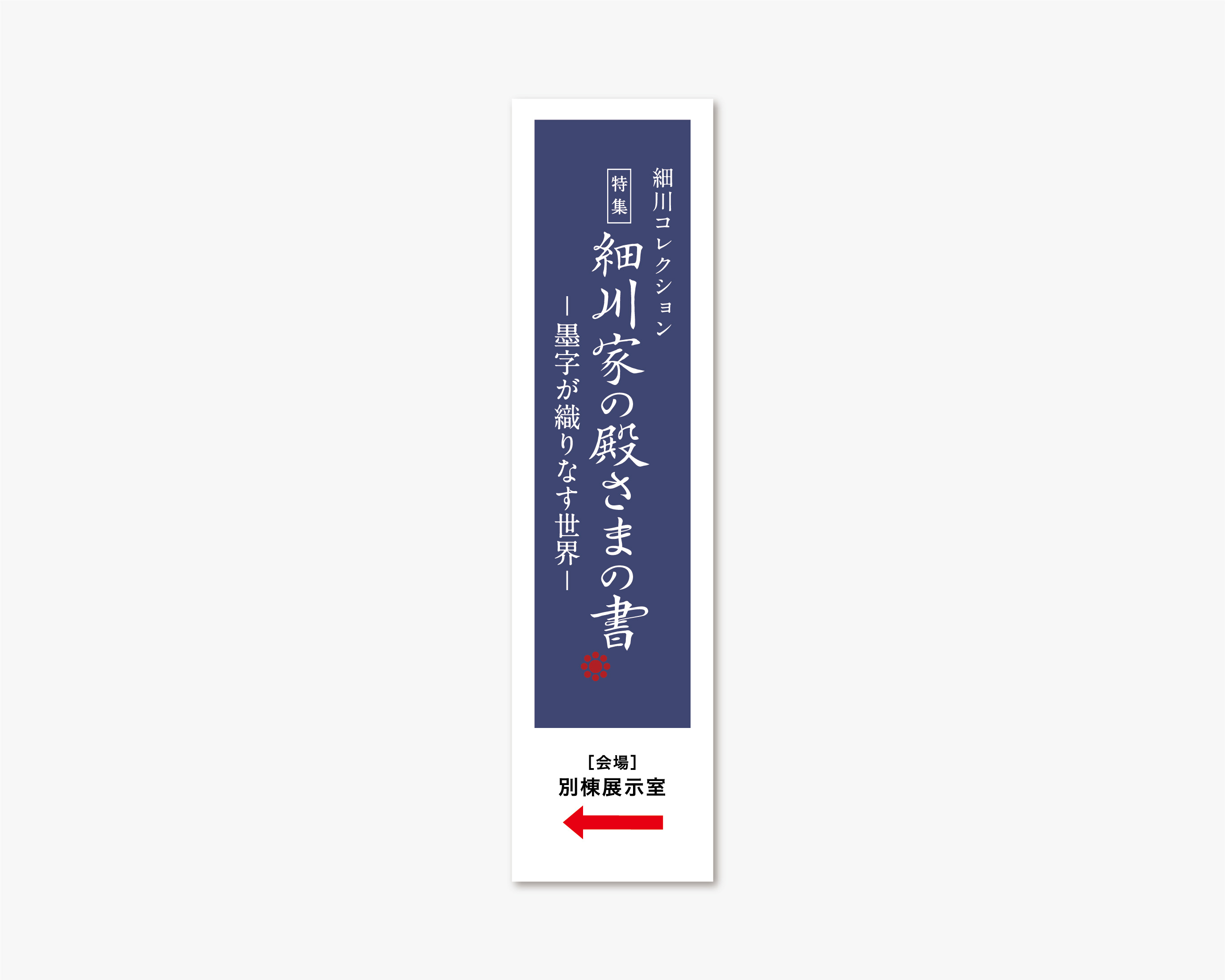 細川家の殿さまの書