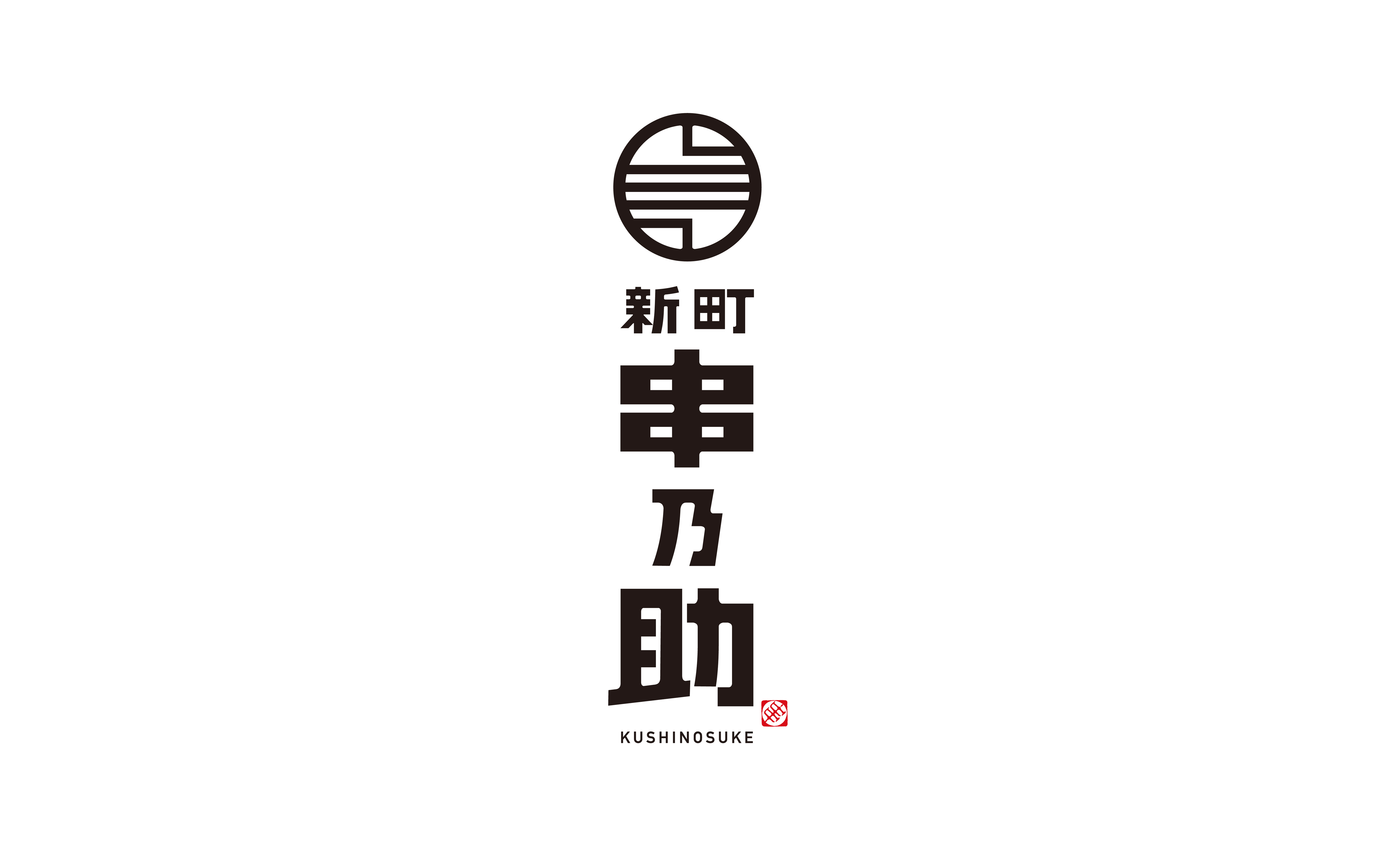 新町 串乃助