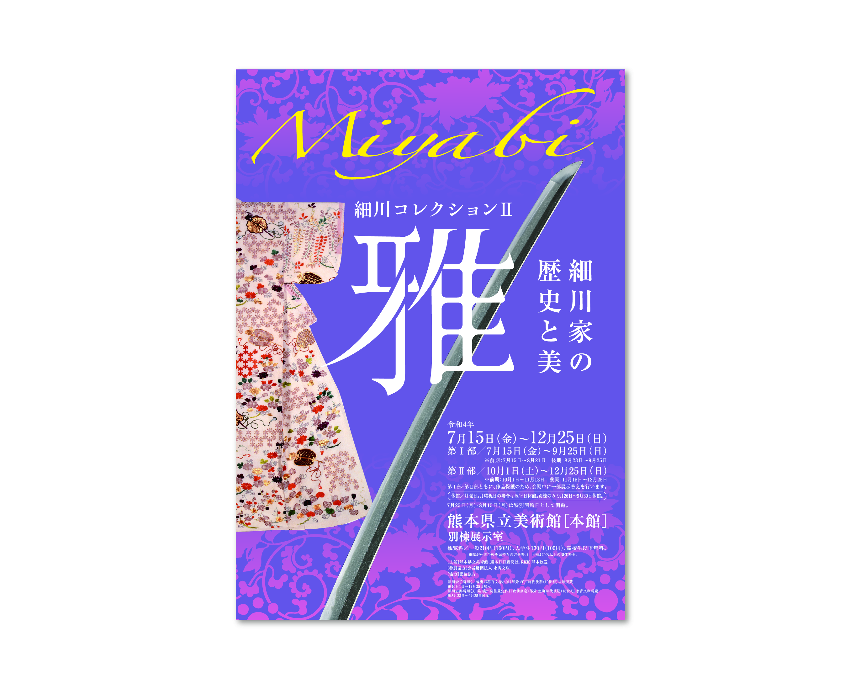 細川コレクション Ⅱ 雅