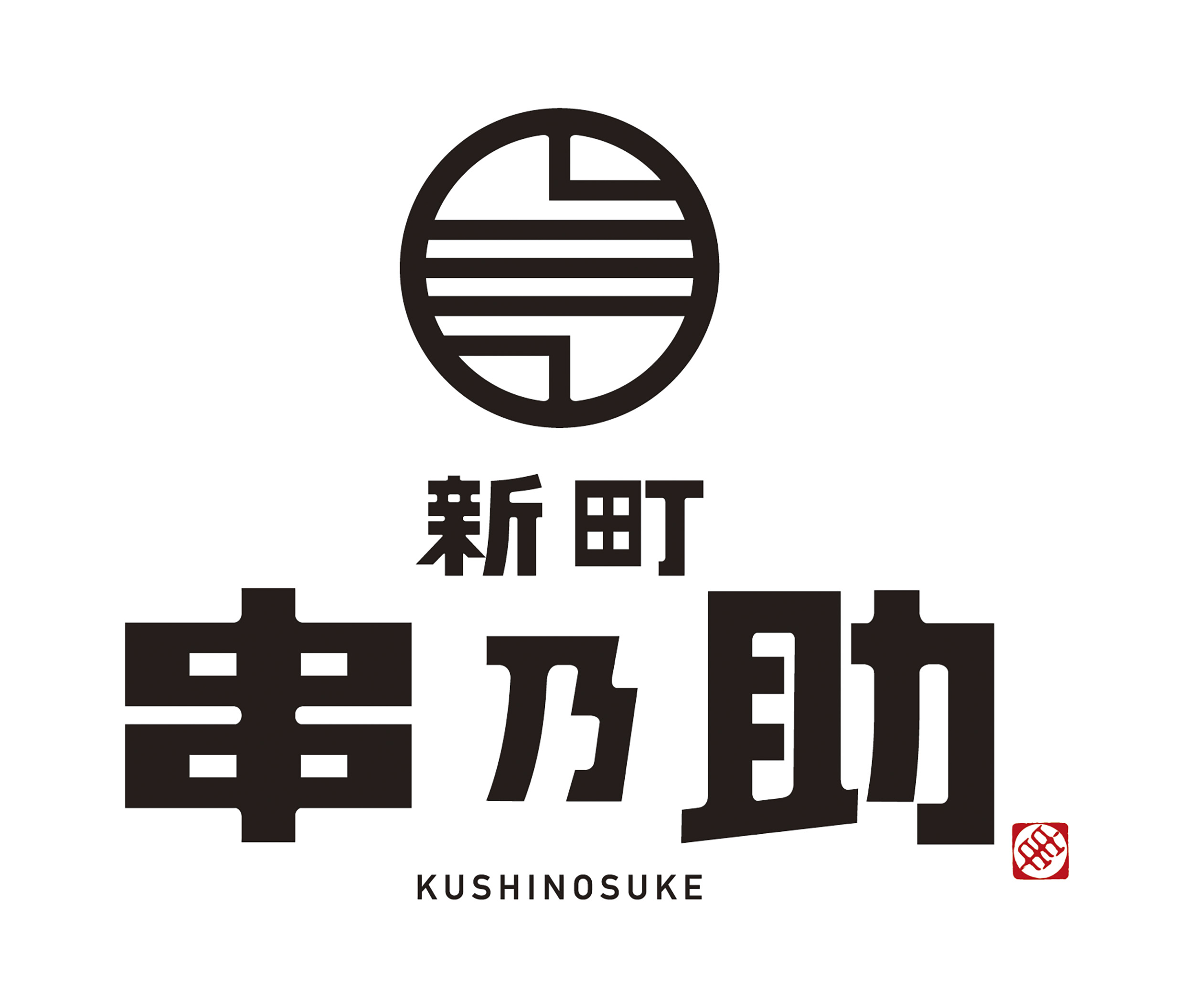 新町 串乃助