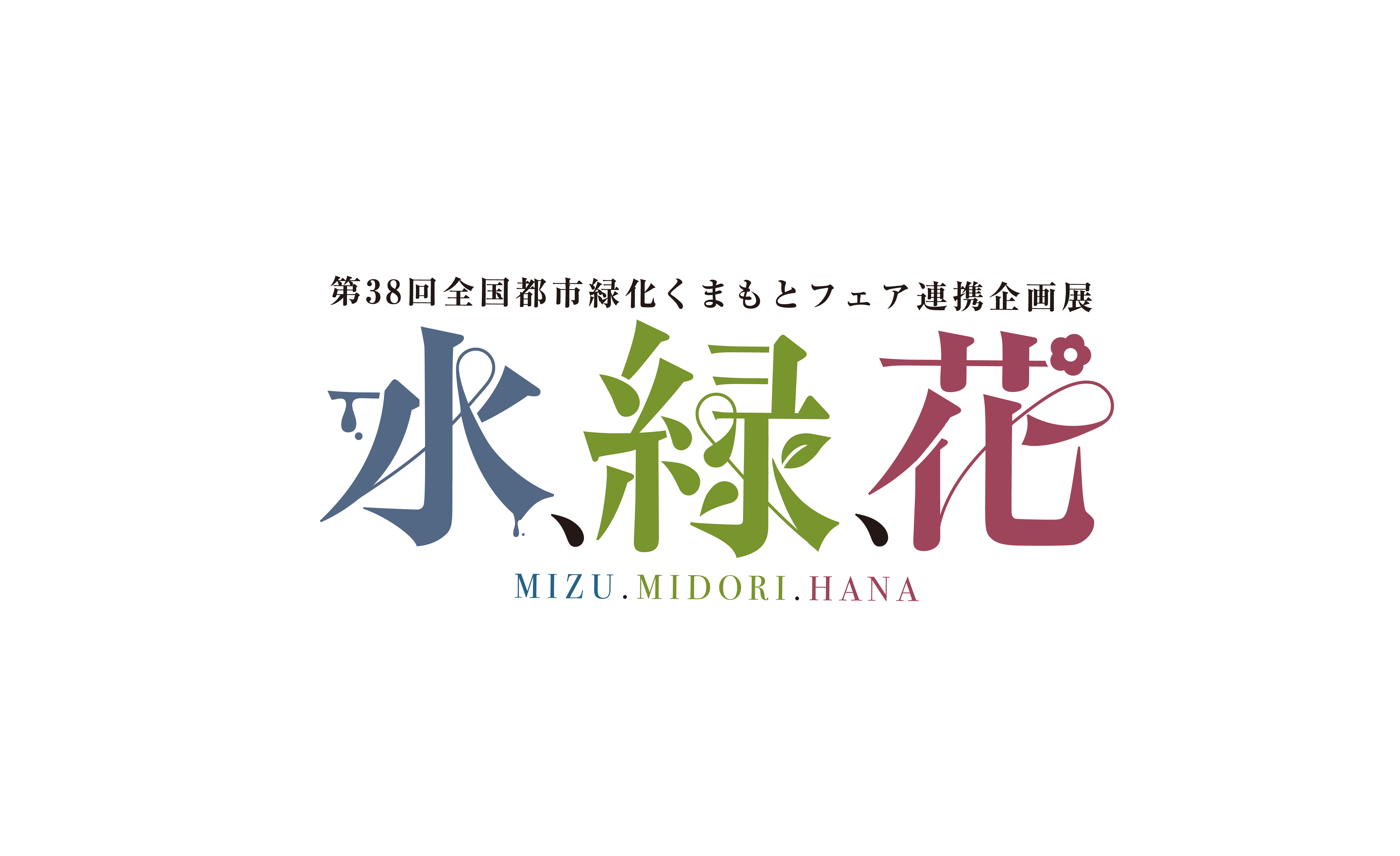 水､緑､花