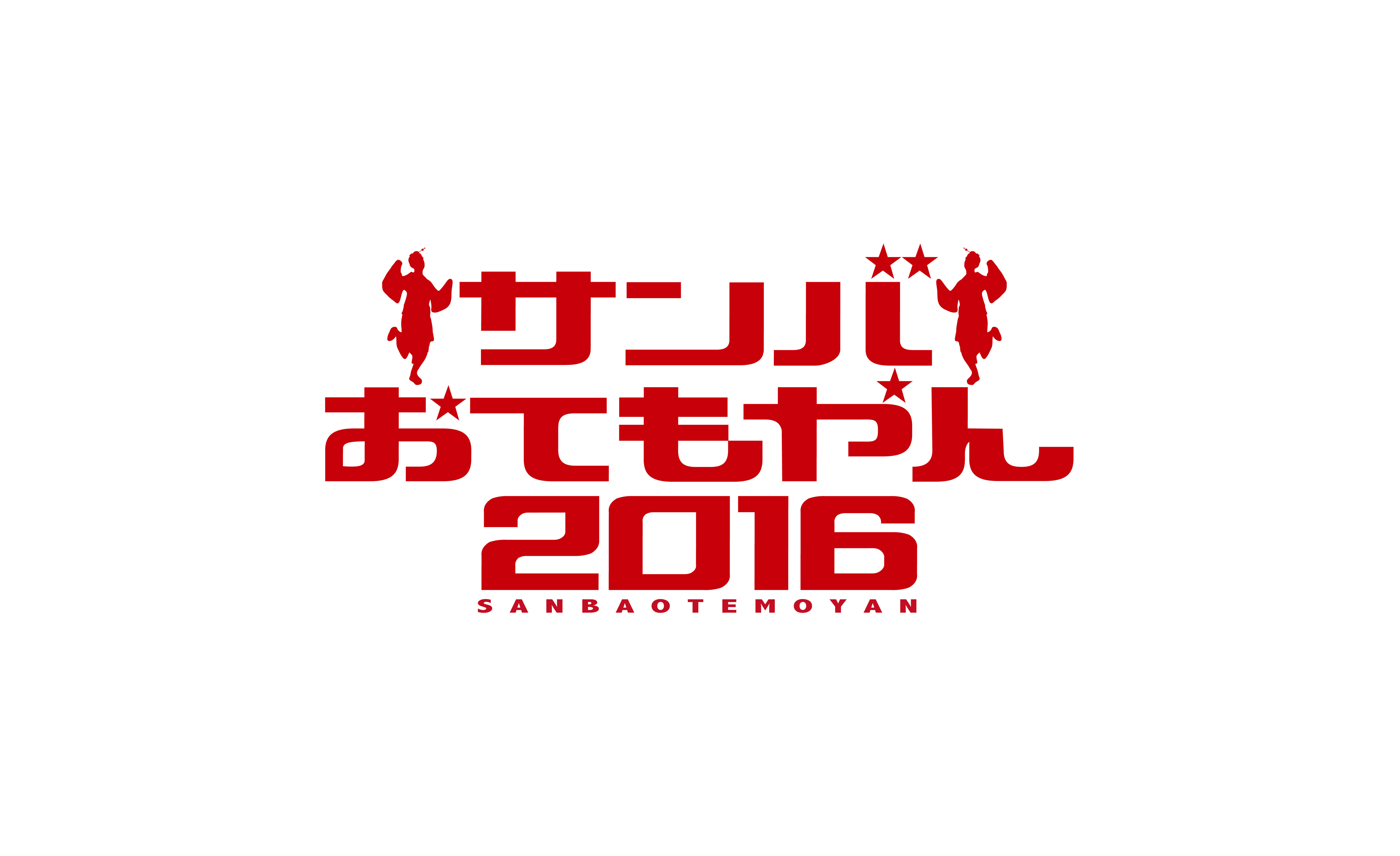 サンバおてもやん2016