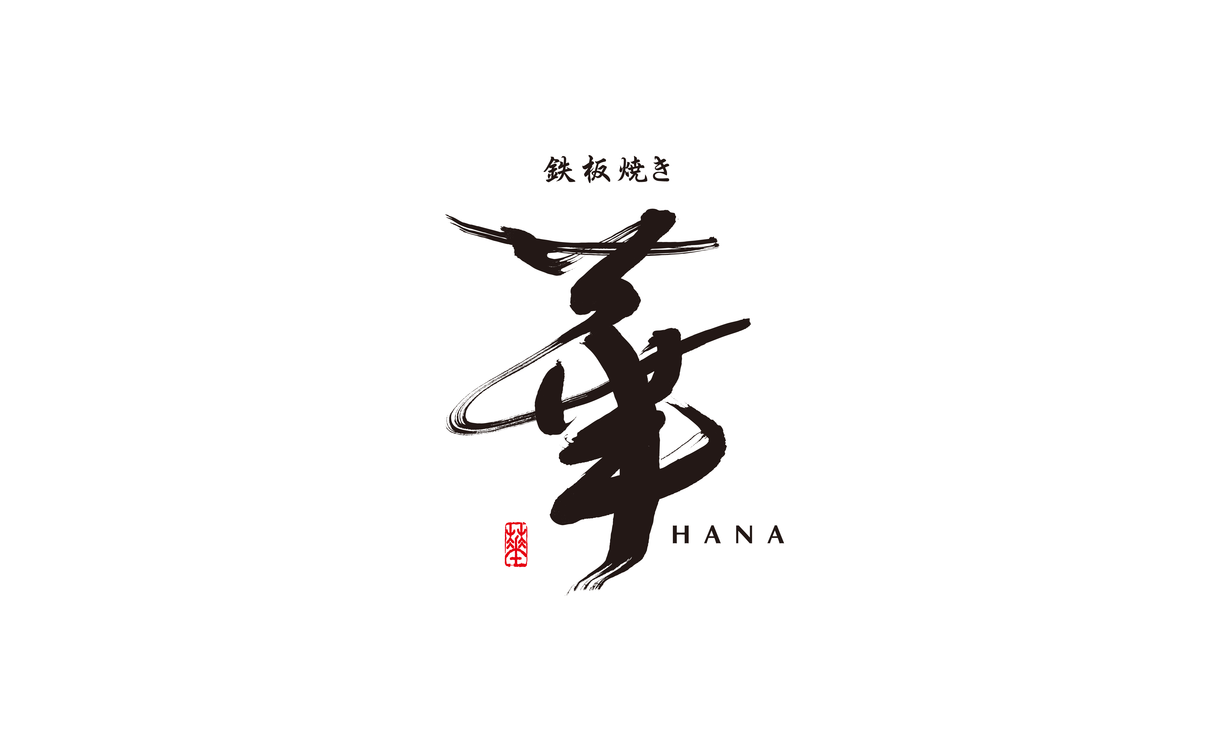 鉄板焼き HANA