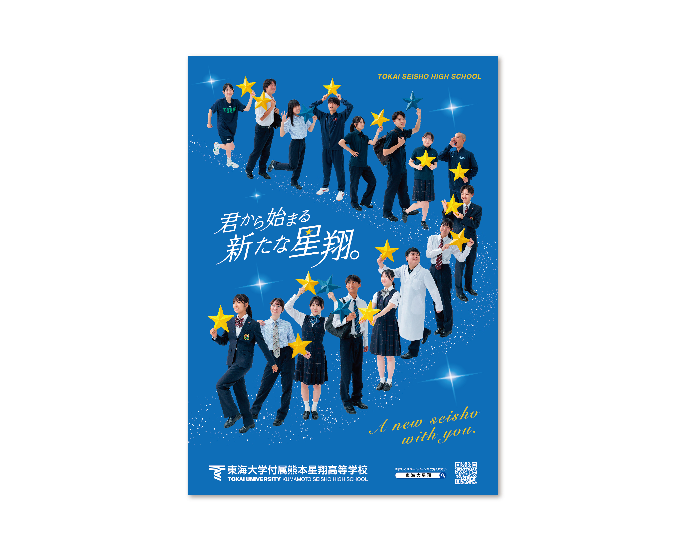 東海大学熊本星翔高等学校 2026年〜／ポスター