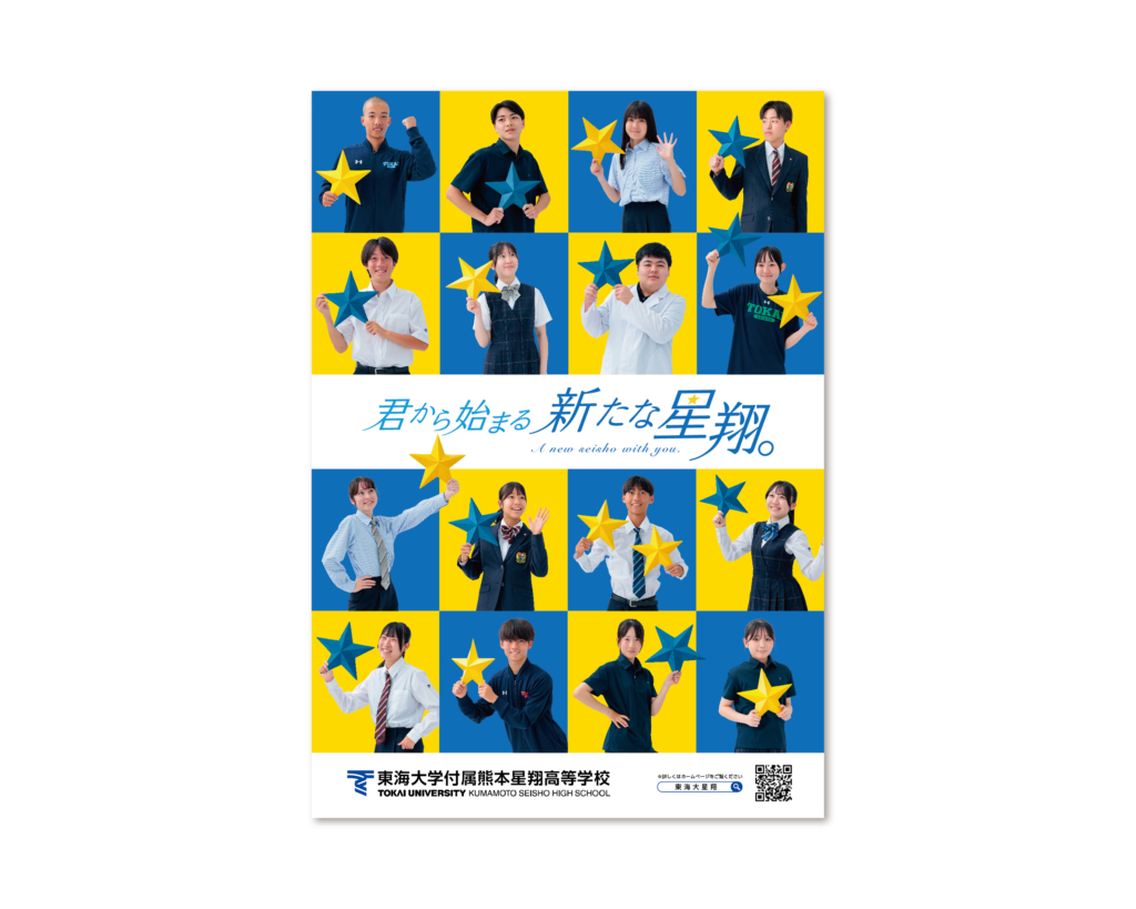 東海大学熊本星翔高等学校 2026年〜／ポスター