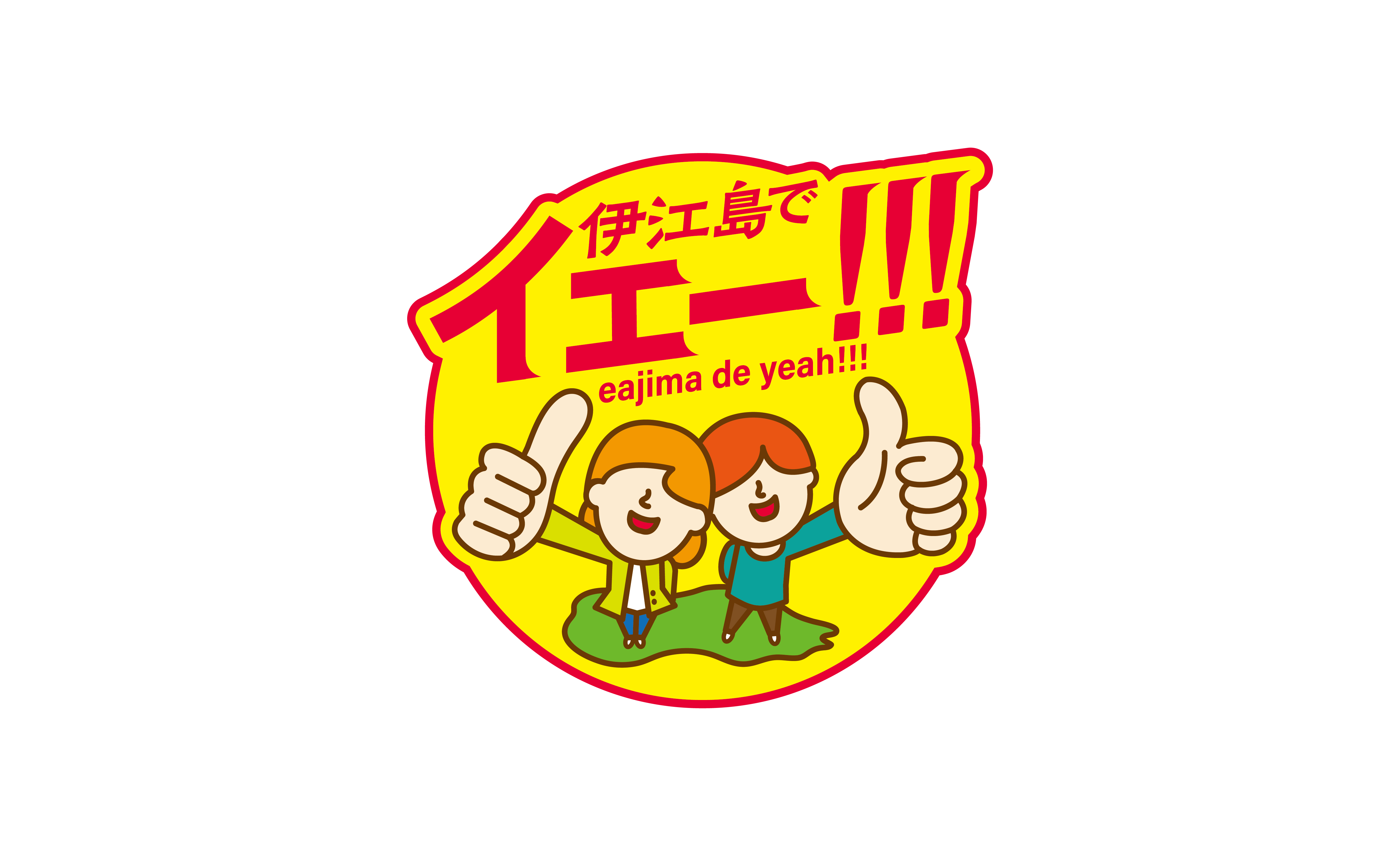 伊江島でイェー!!!