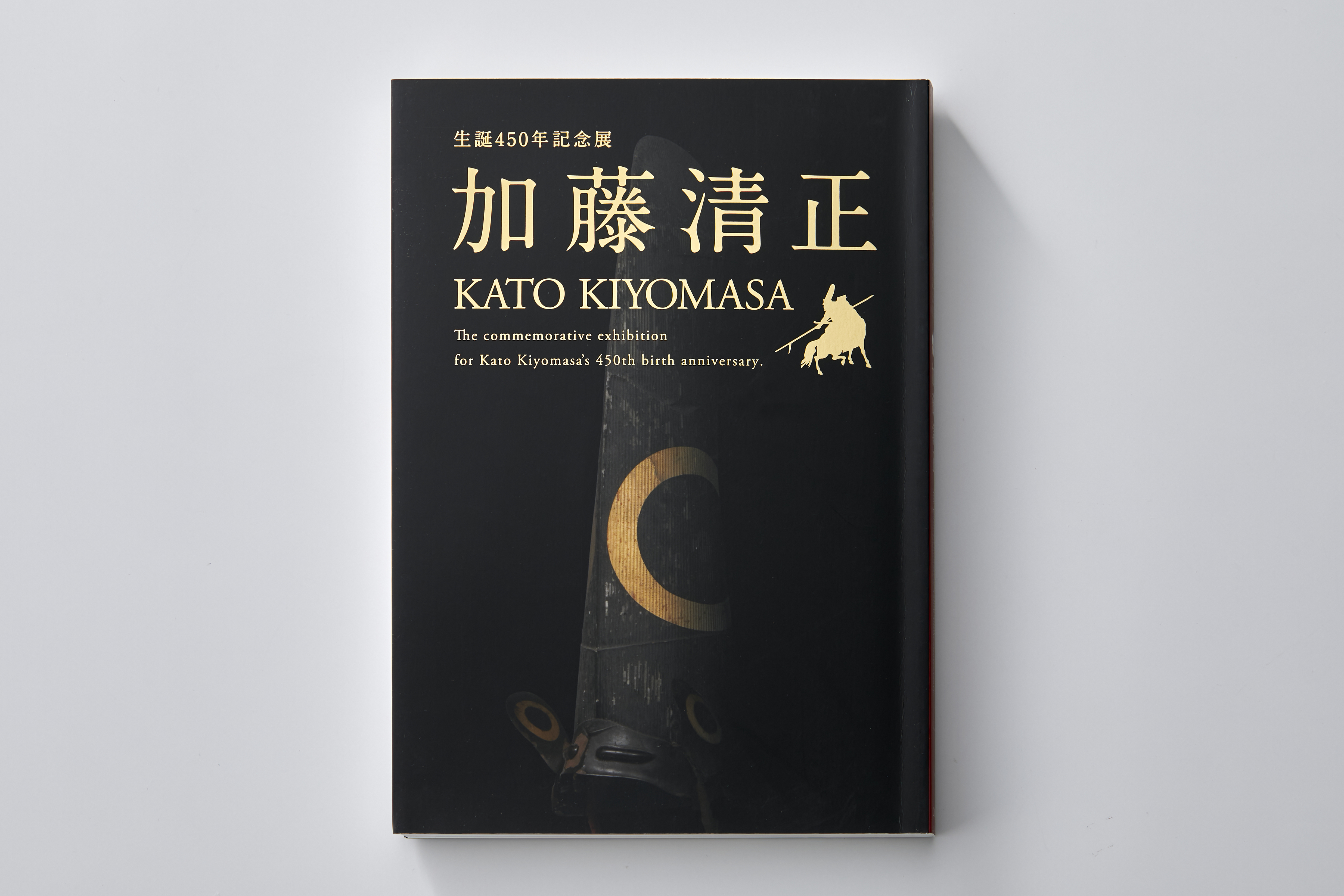 生誕450年記念展 加藤清正／図録　