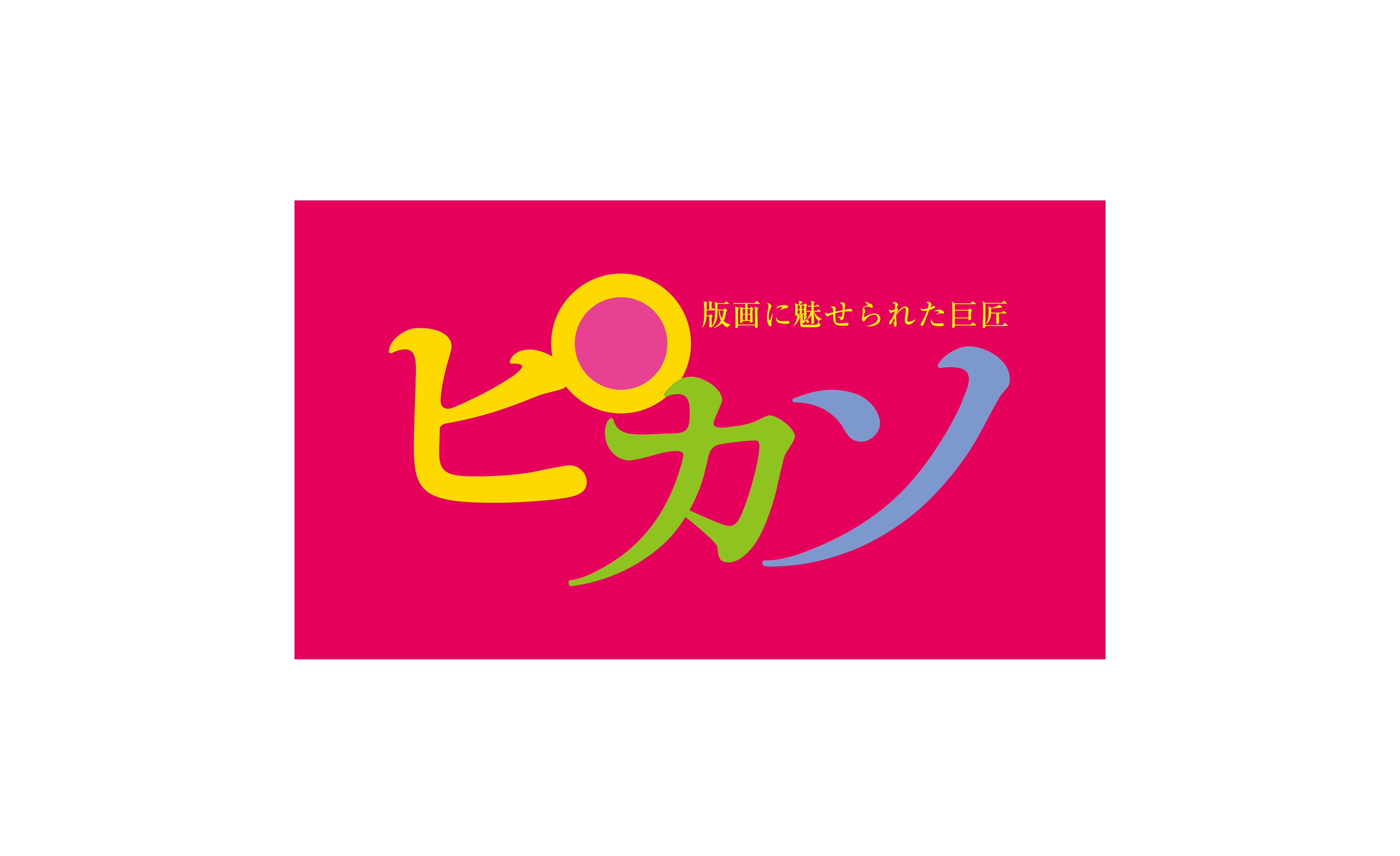 熊本県立美術館／版画に魅せられた巨匠 ピカソ