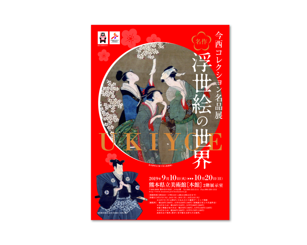 今西コレクションの名品展 浮世絵の世界