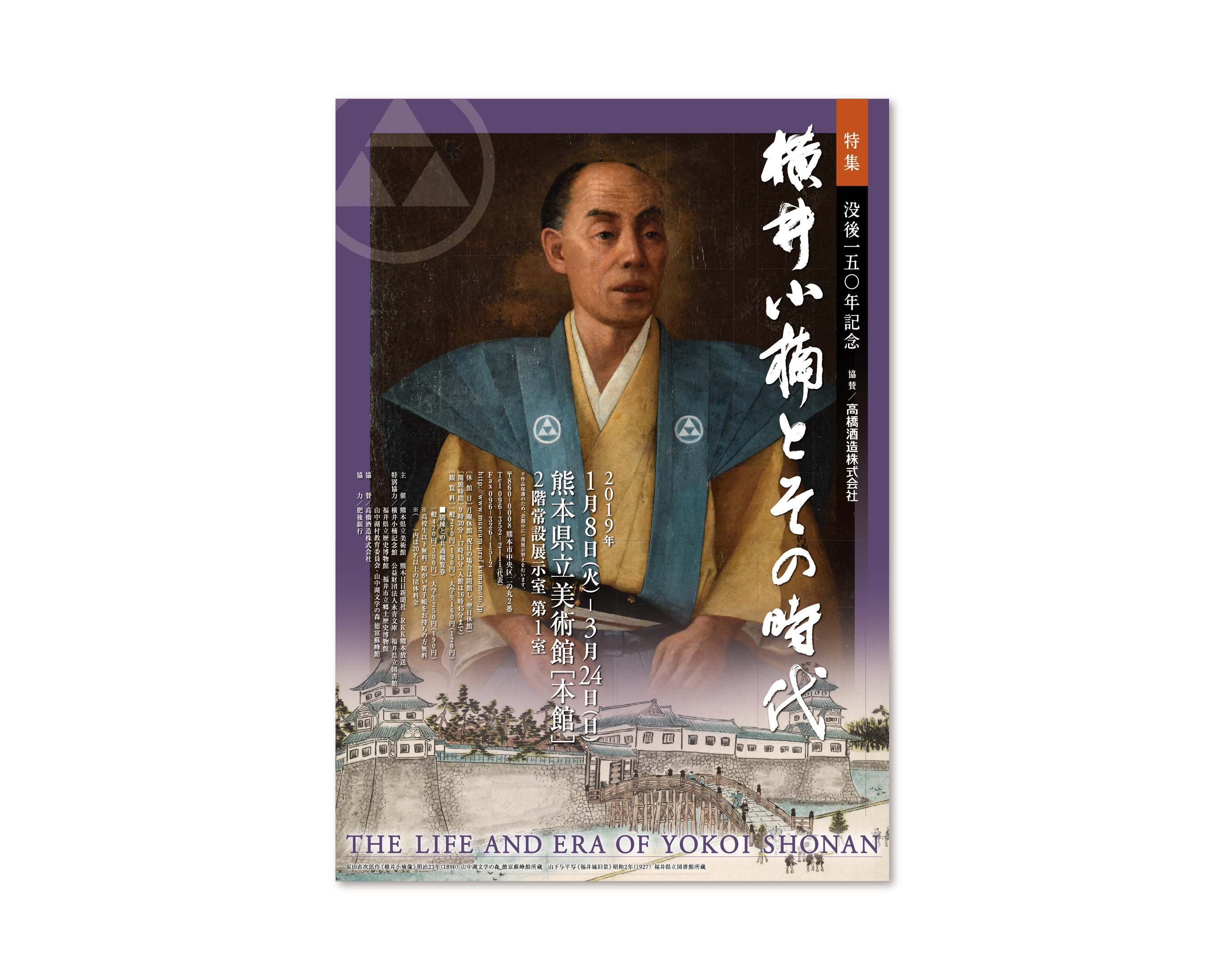 横井小楠とその時代