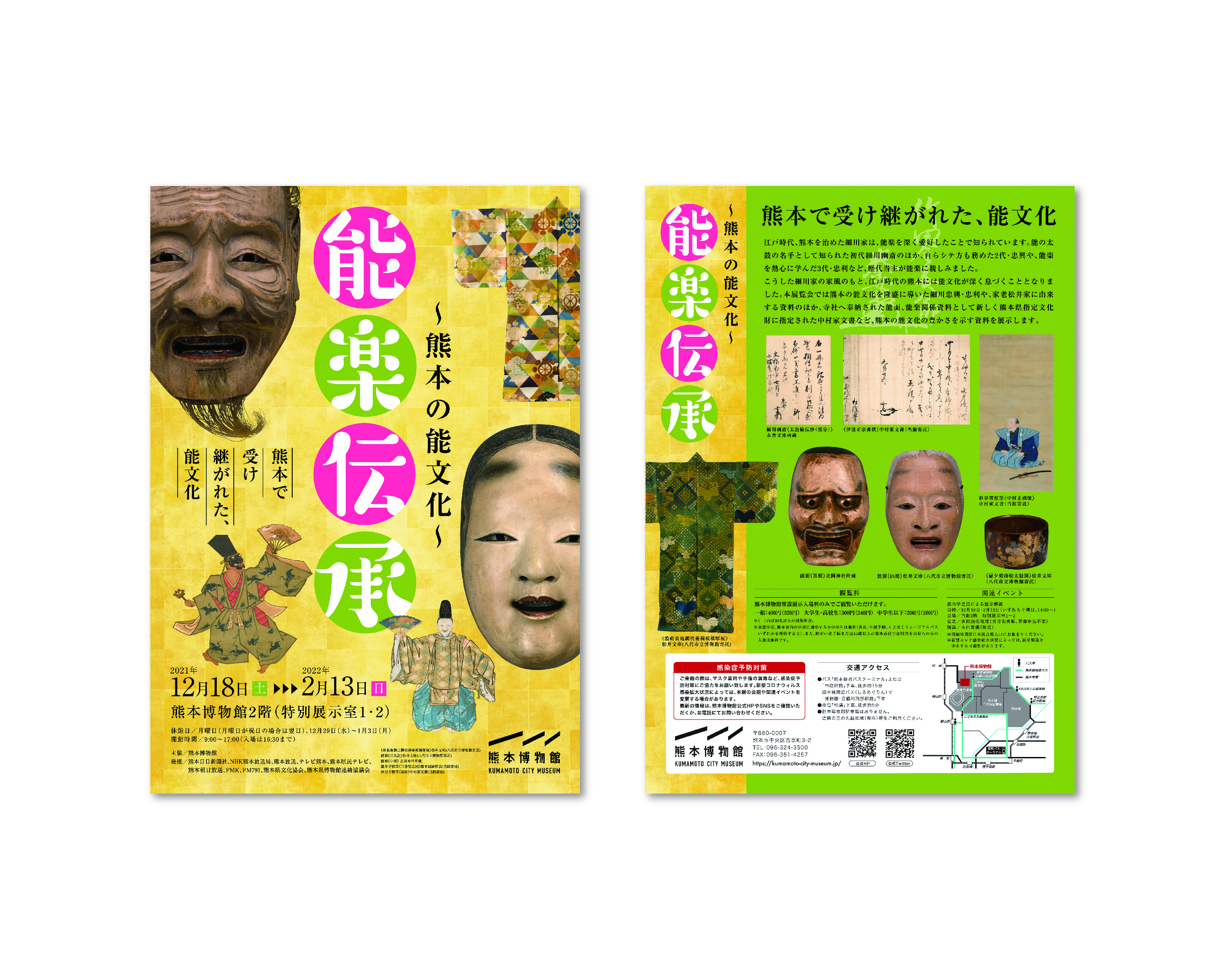 能楽伝承 〜熊本の能文化〜