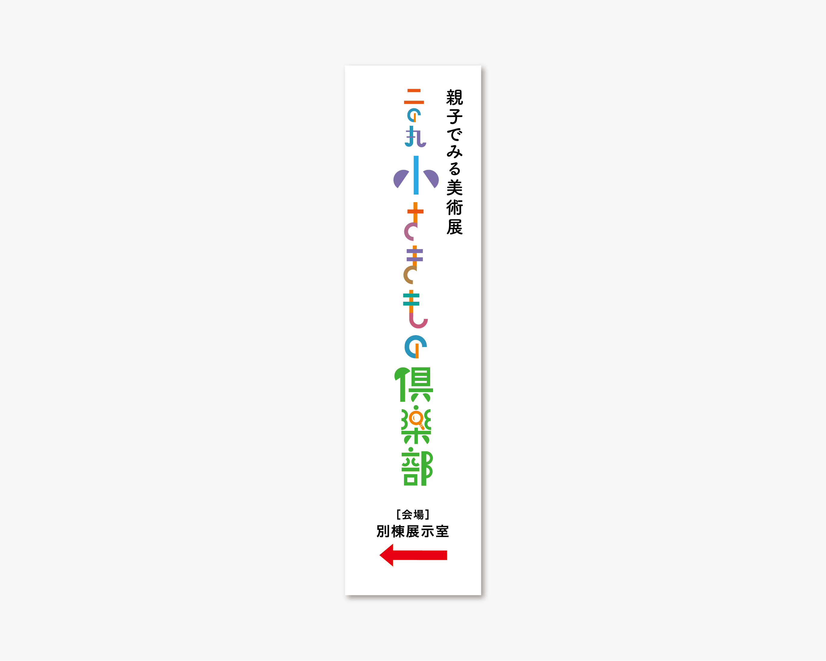 親子で見る美術館 小さきもの倶楽部