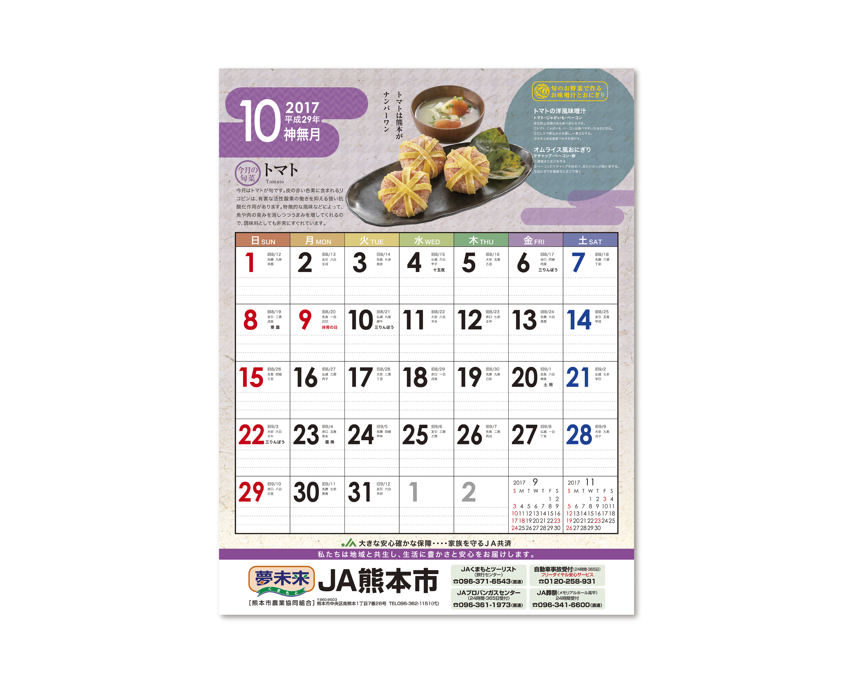 JA熊本市 2017／カレンダー