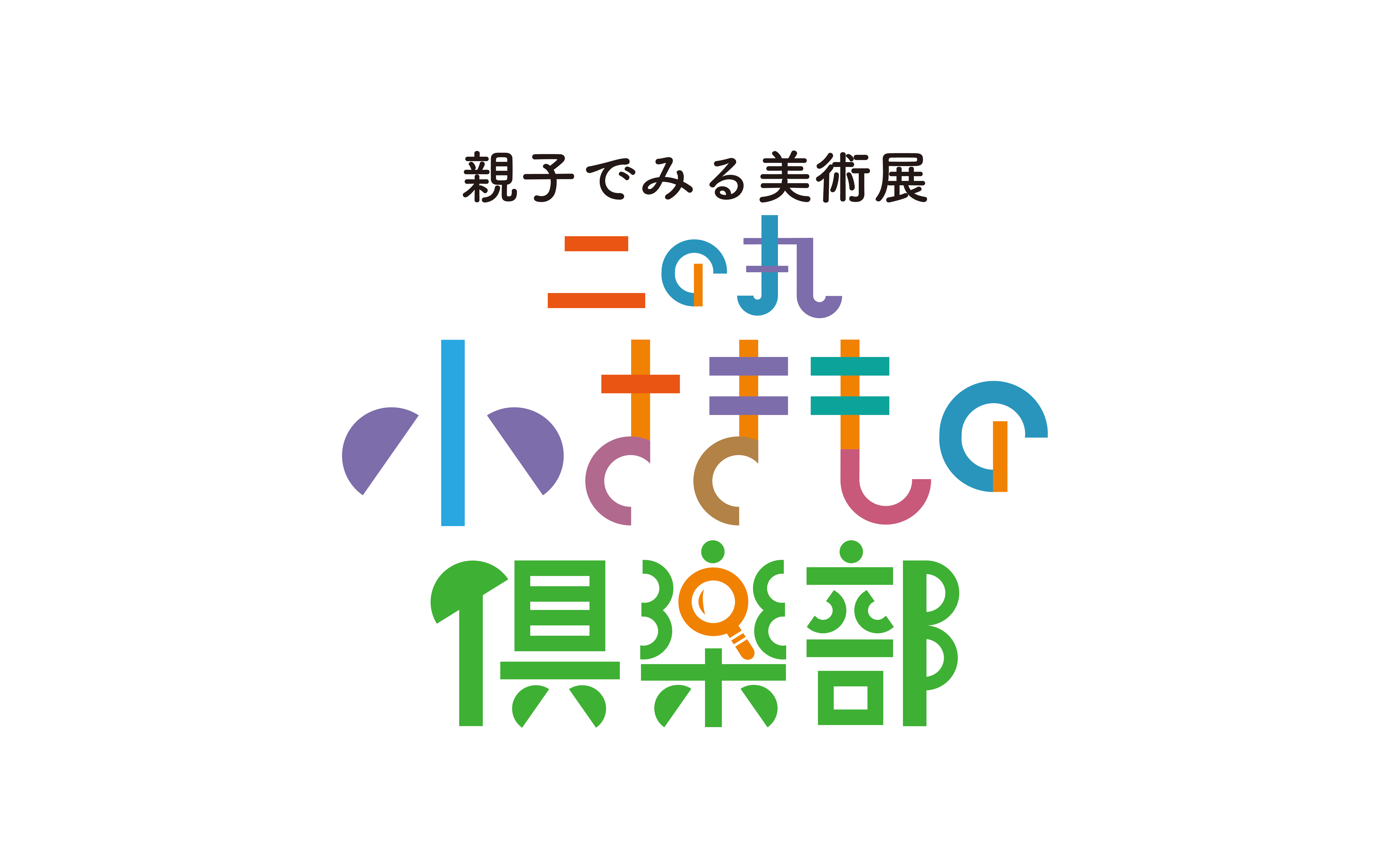 親子で見る美術館 小さきもの倶楽部