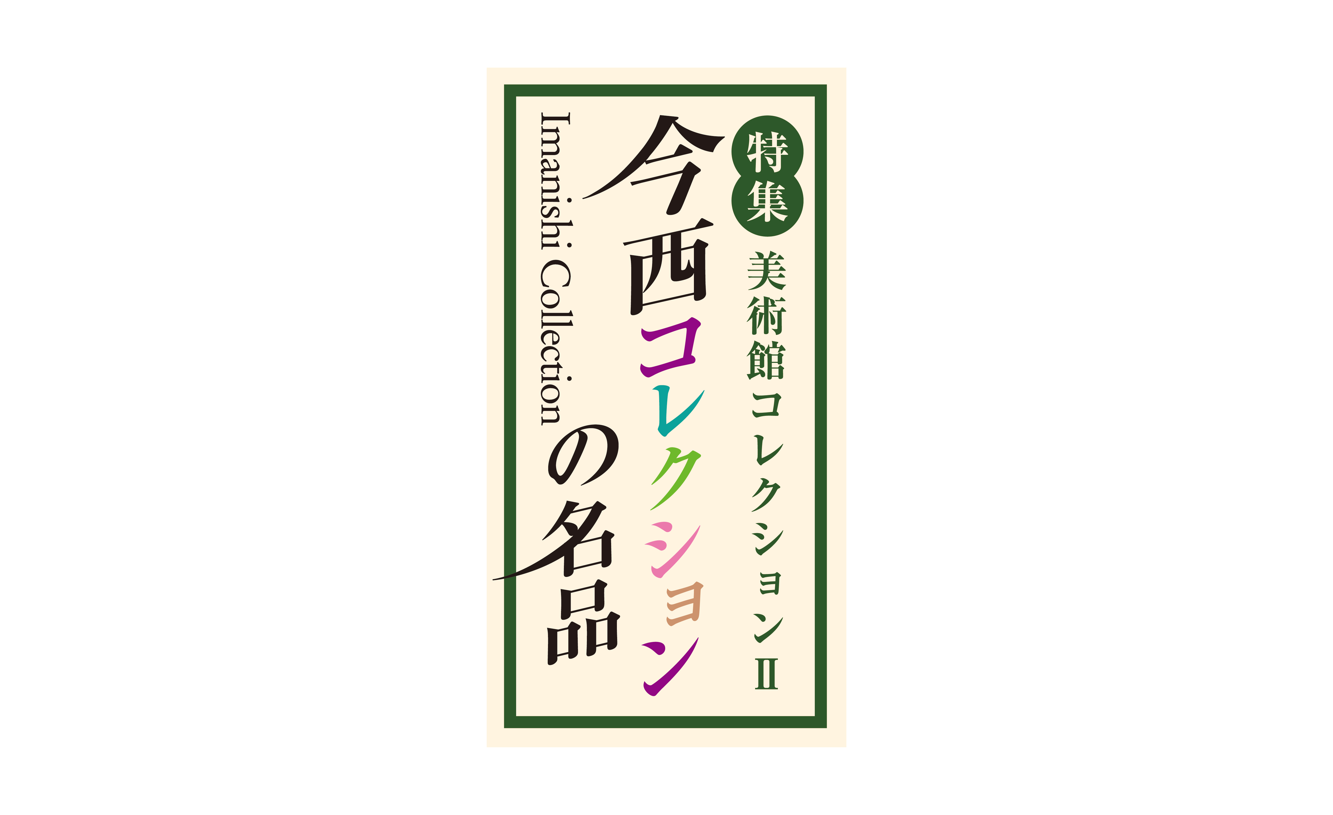 美術館コレクション Ⅱ 今西コレクションの名品