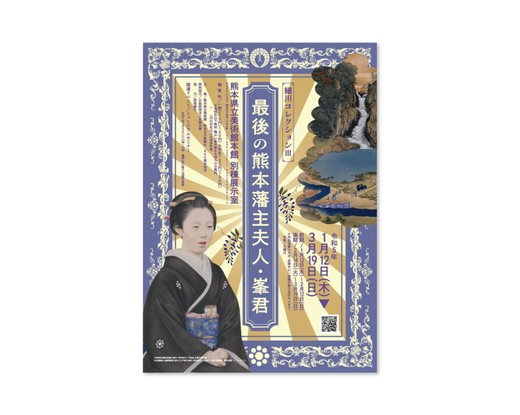 細川コレクション Ⅲ 最後の熊本藩夫人･峯君