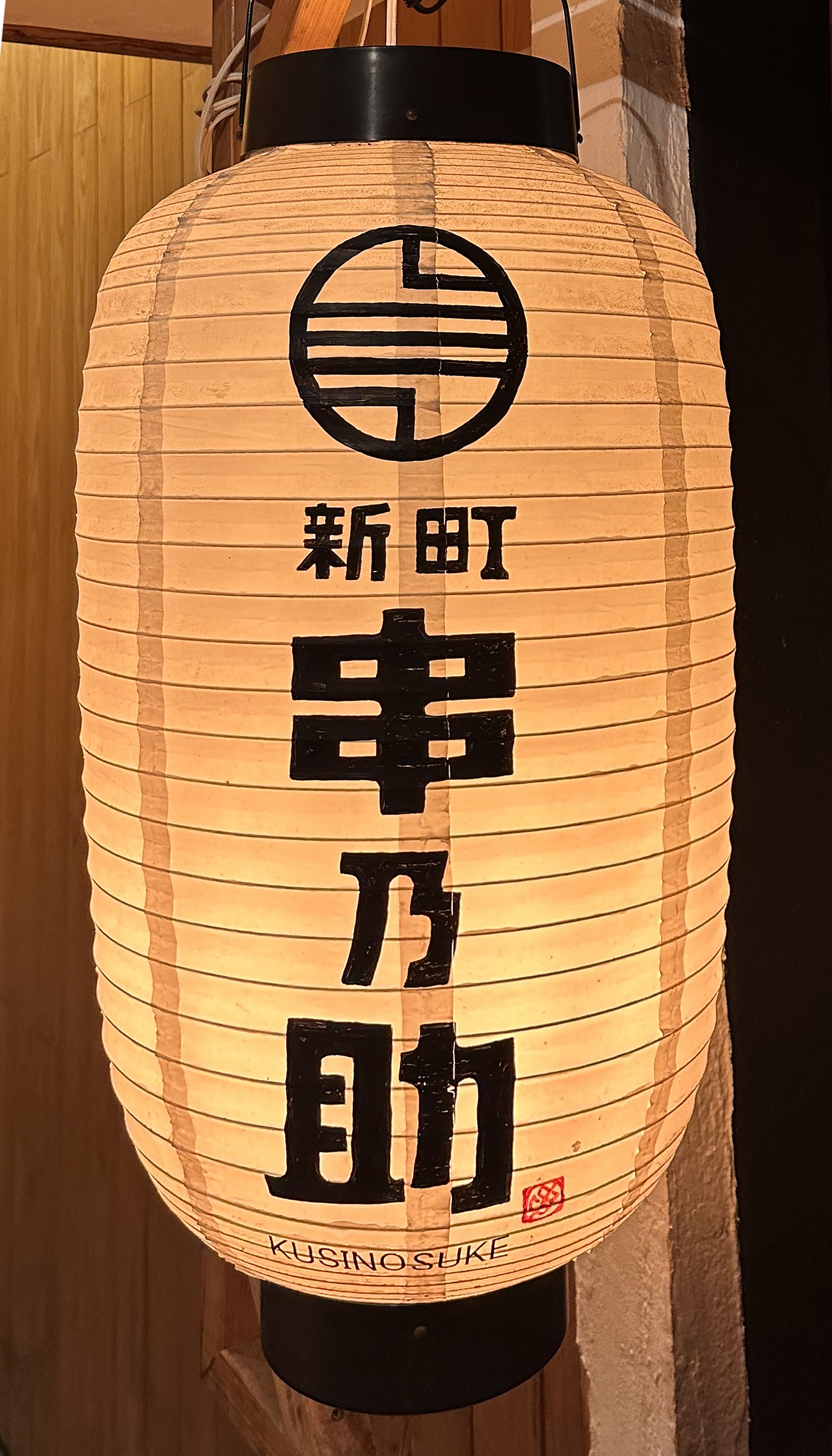 新町 串乃助
