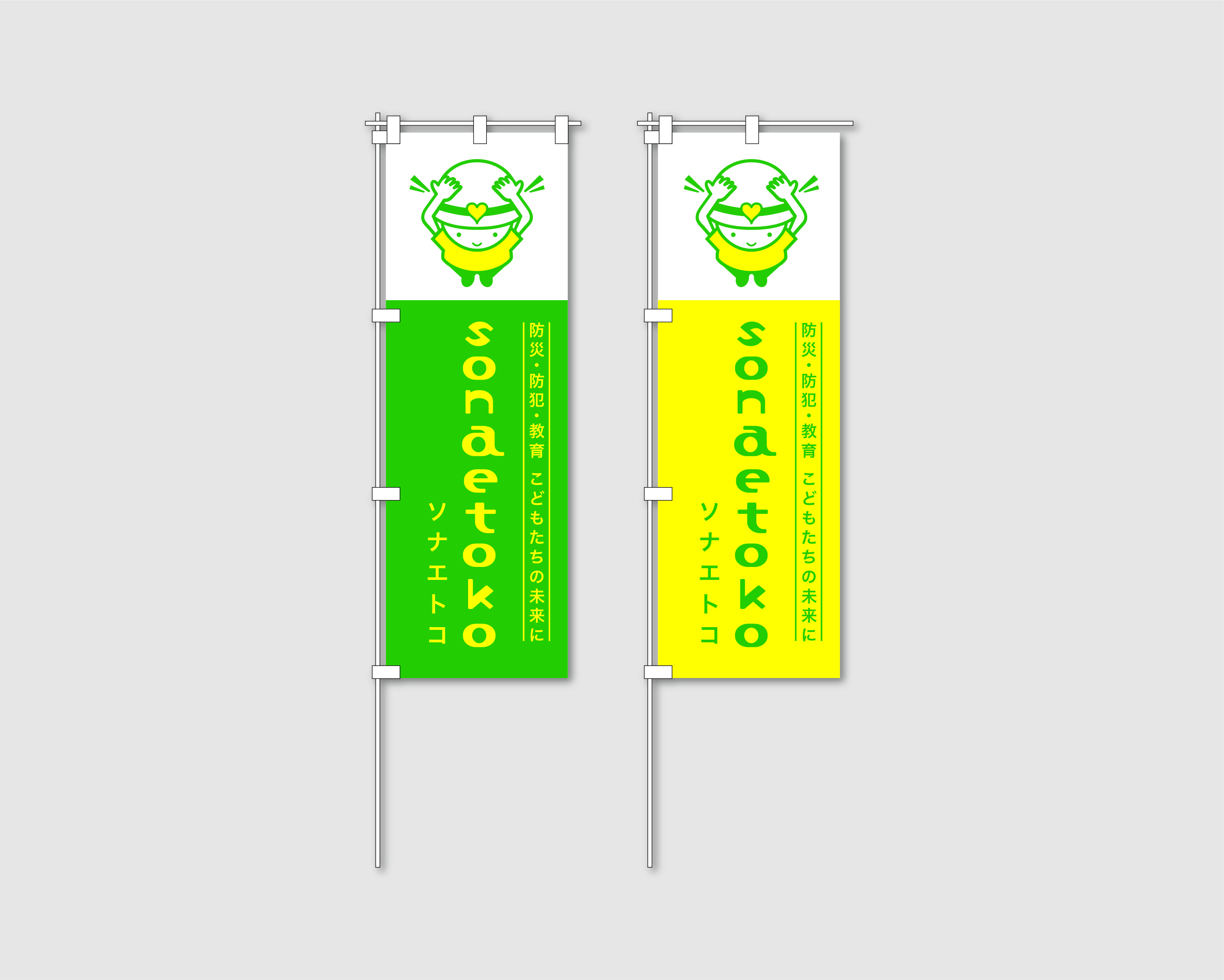 ソナエトコ