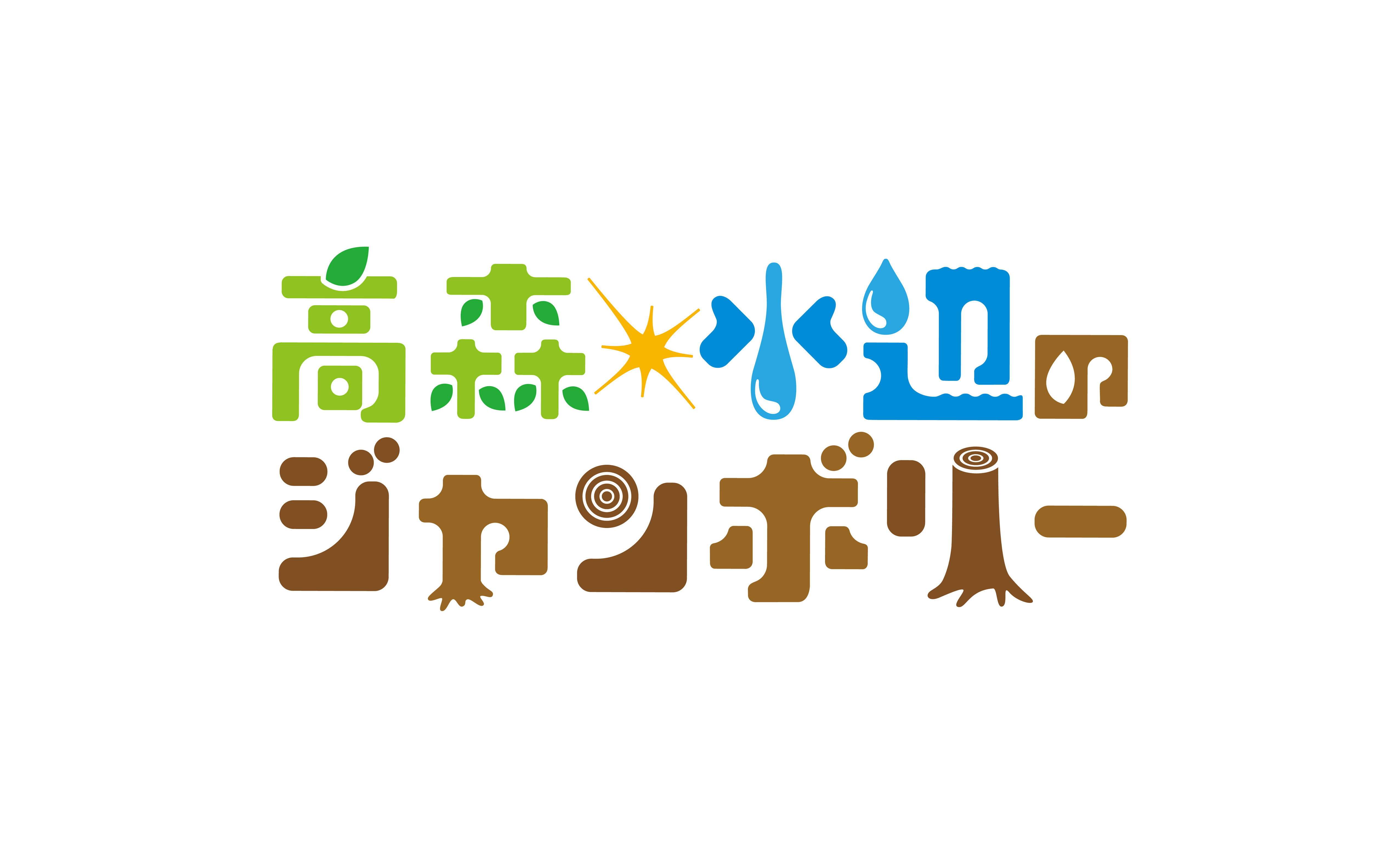 高森 水辺のジャンボリー