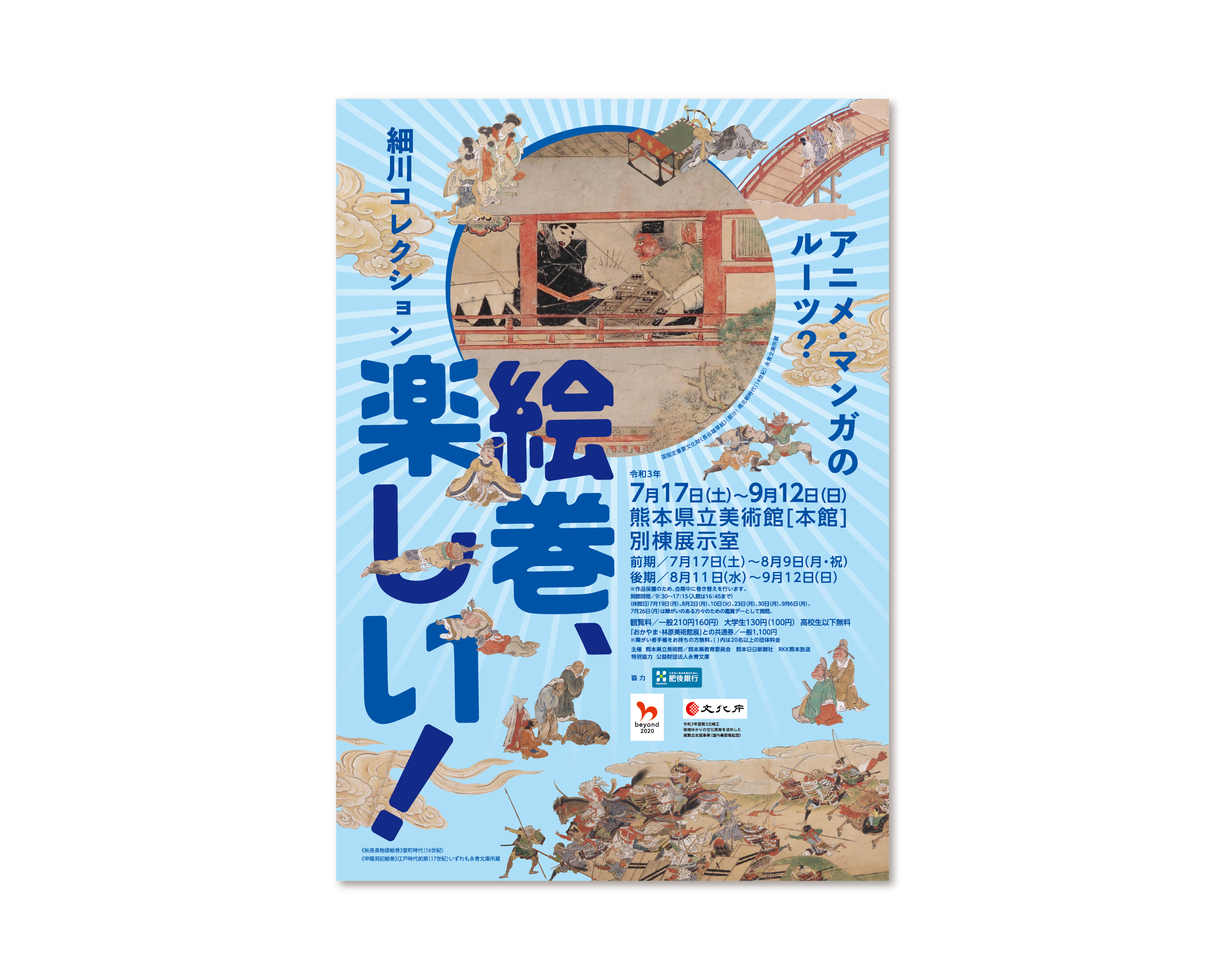 細川コレクション 絵巻楽しい!