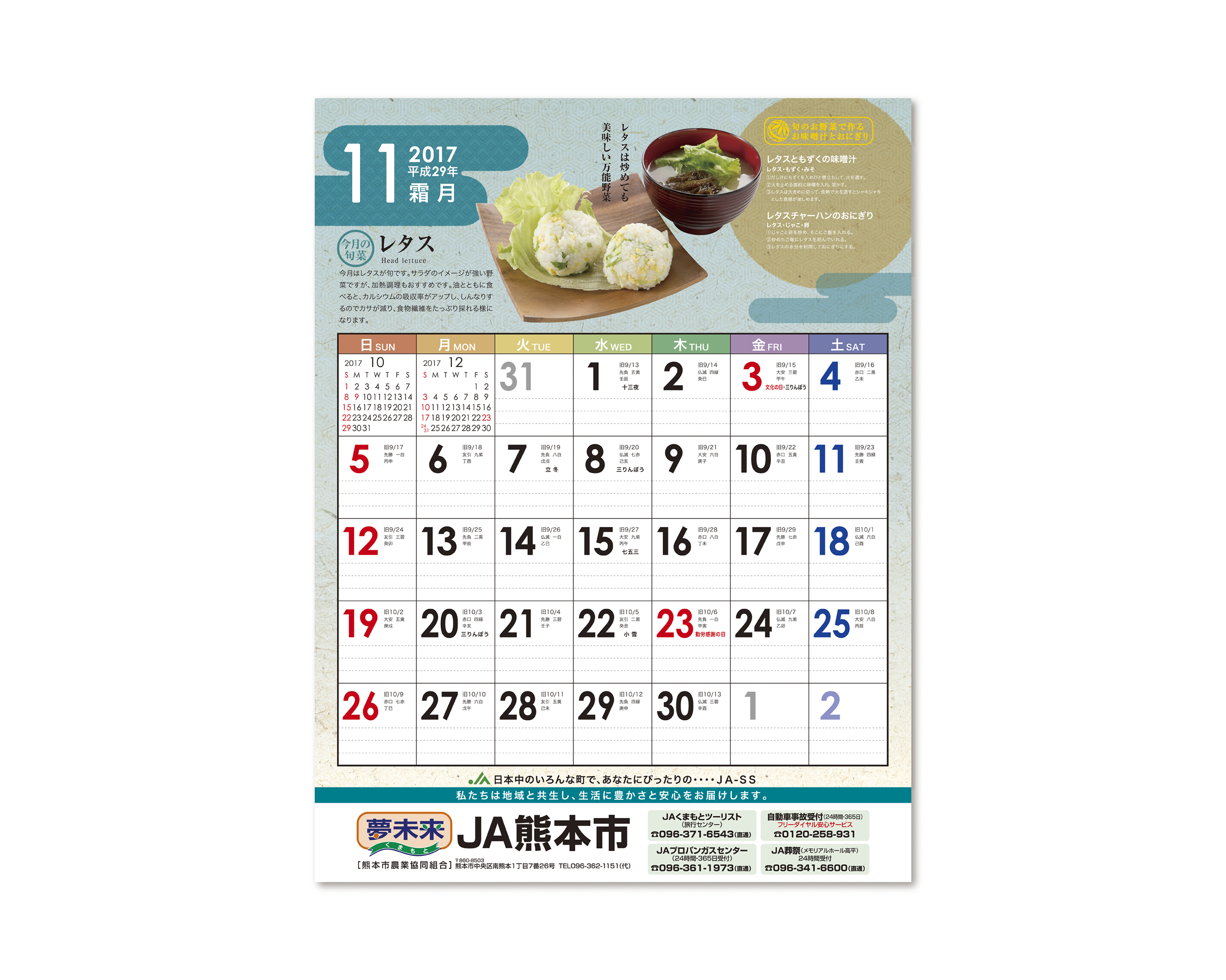 JA熊本市 2017／カレンダー