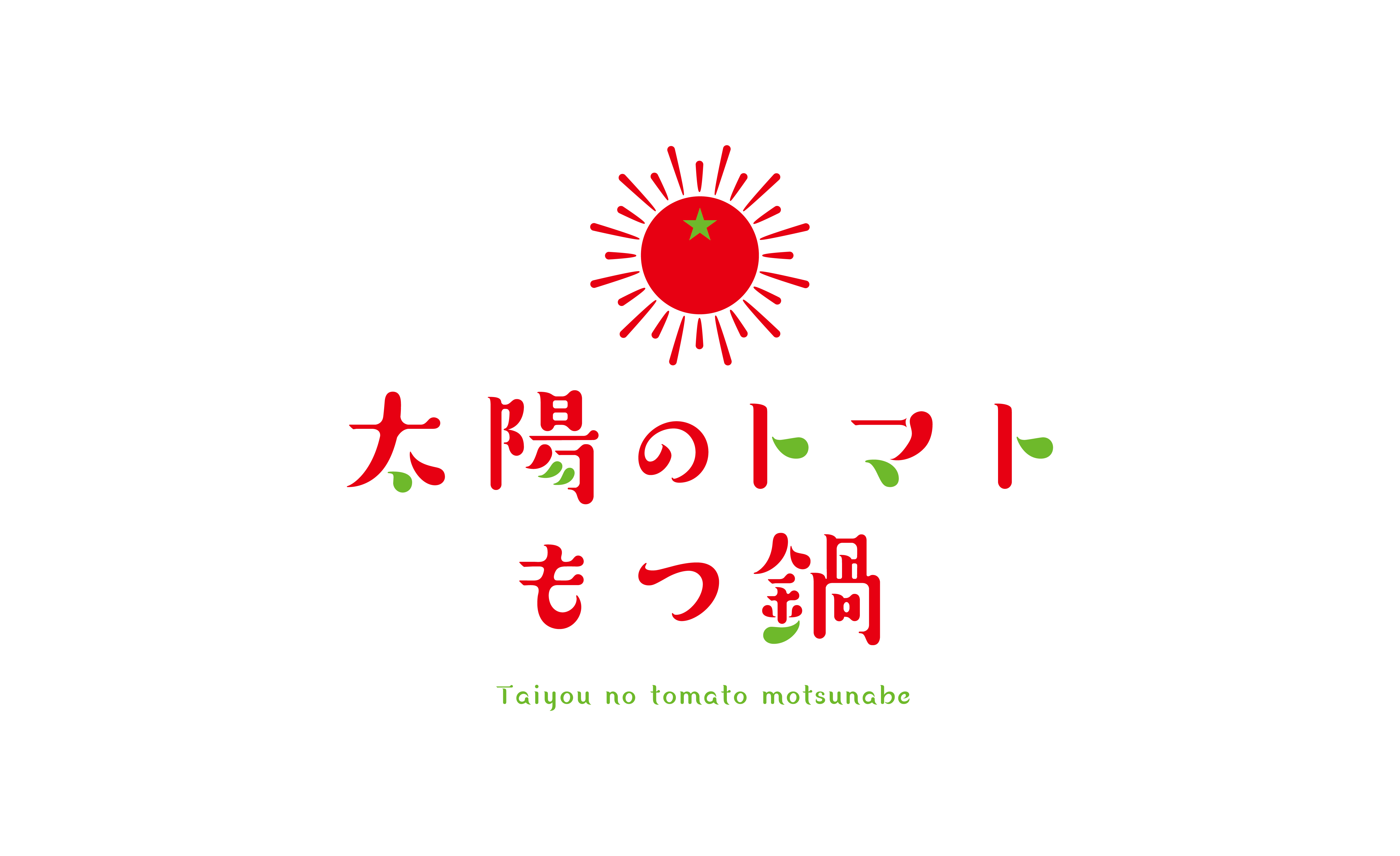太陽のトマト もつ鍋