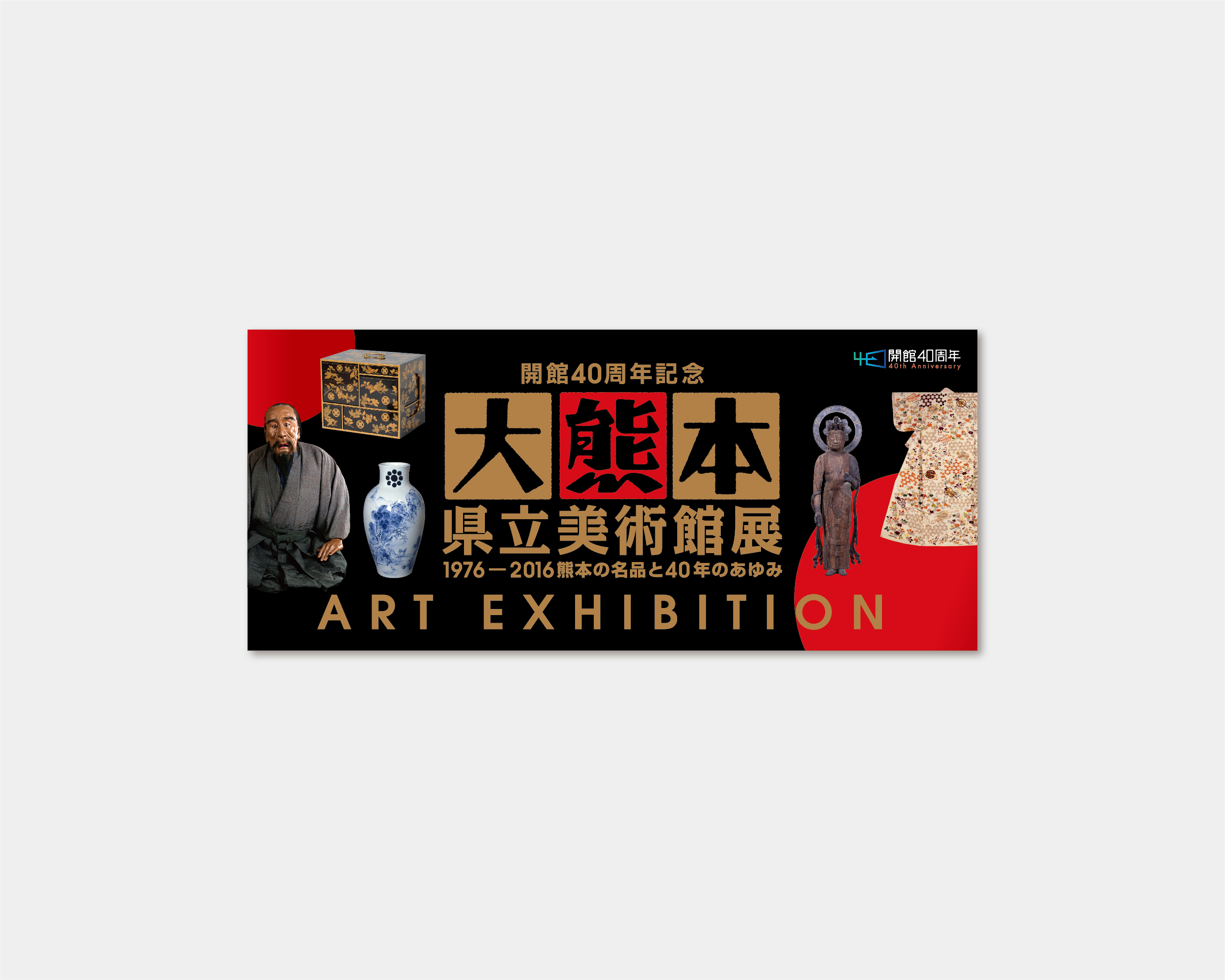 開館40th記念 大熊本 県立美術館展