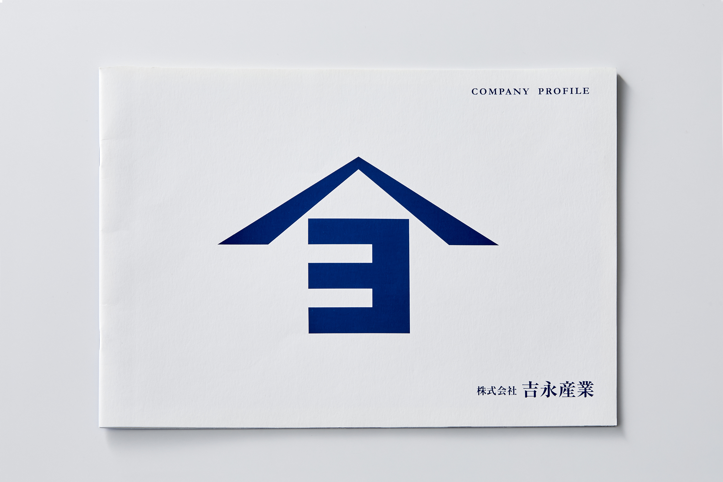 株式会社 吉永産業／パンフレット