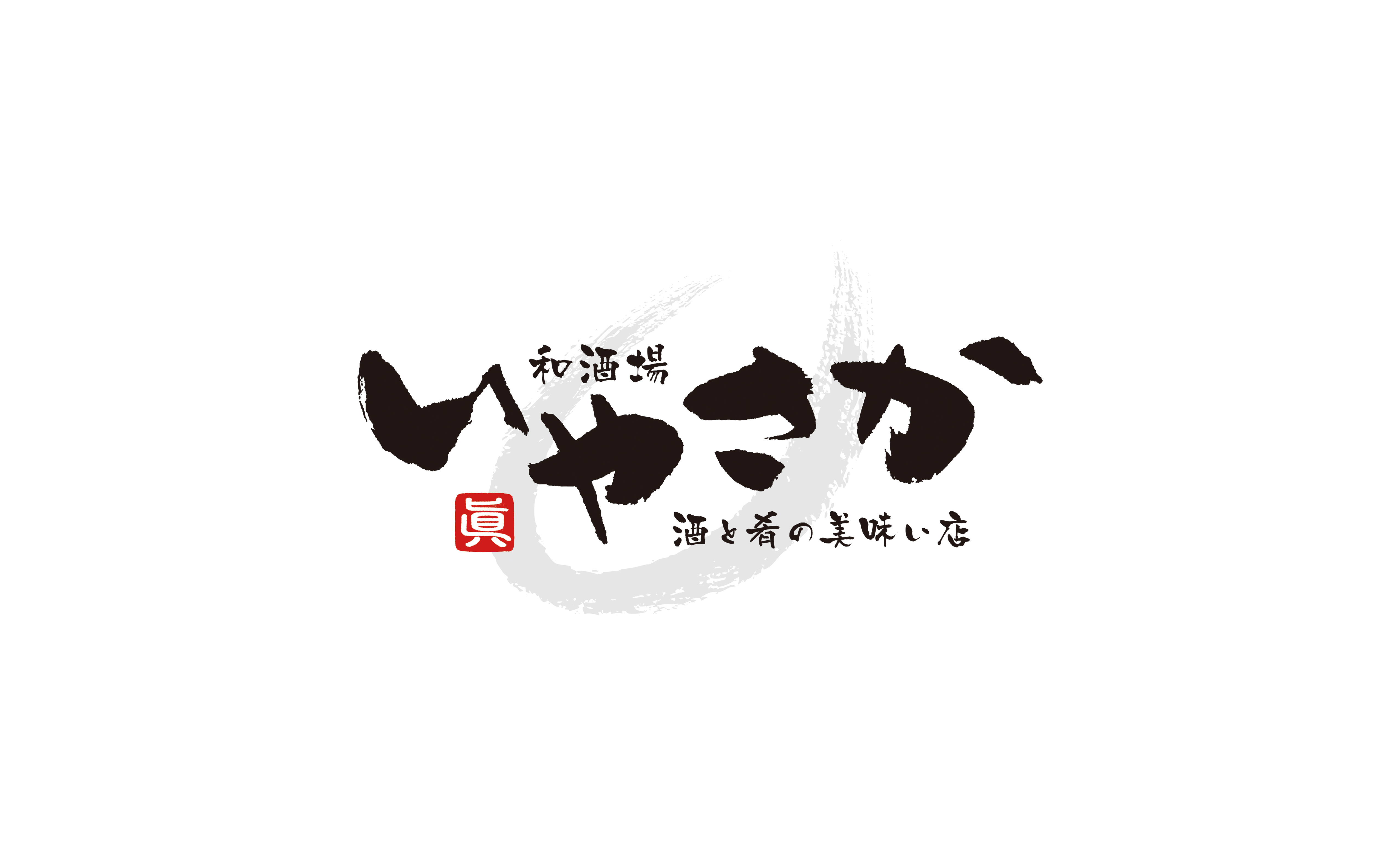 和酒場 いやさか