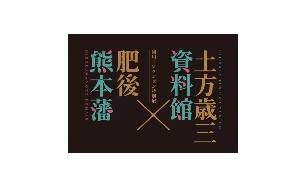 熊本県立美術館／土方歳三資料館×肥後熊本藩