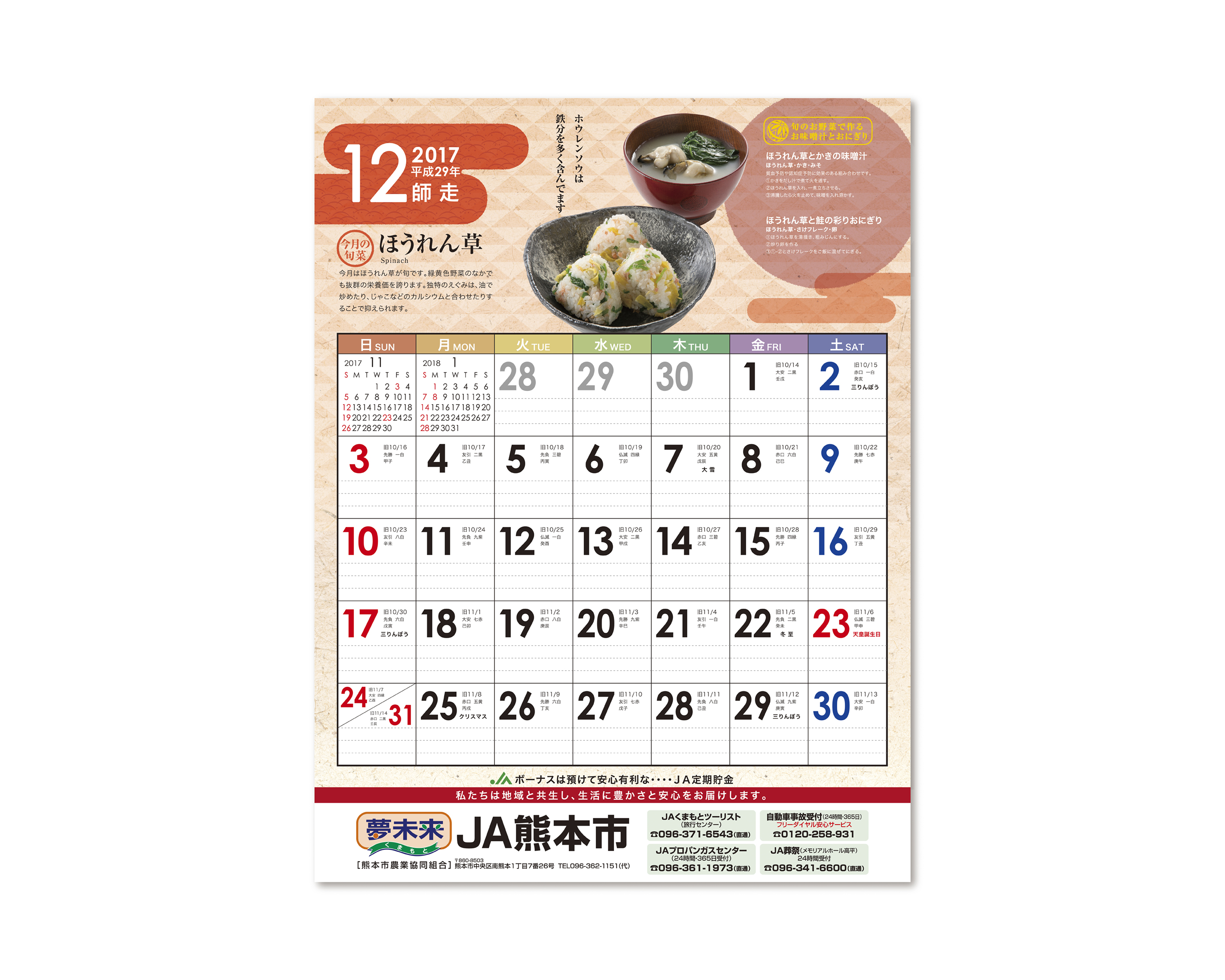 JA熊本市 2017／カレンダー