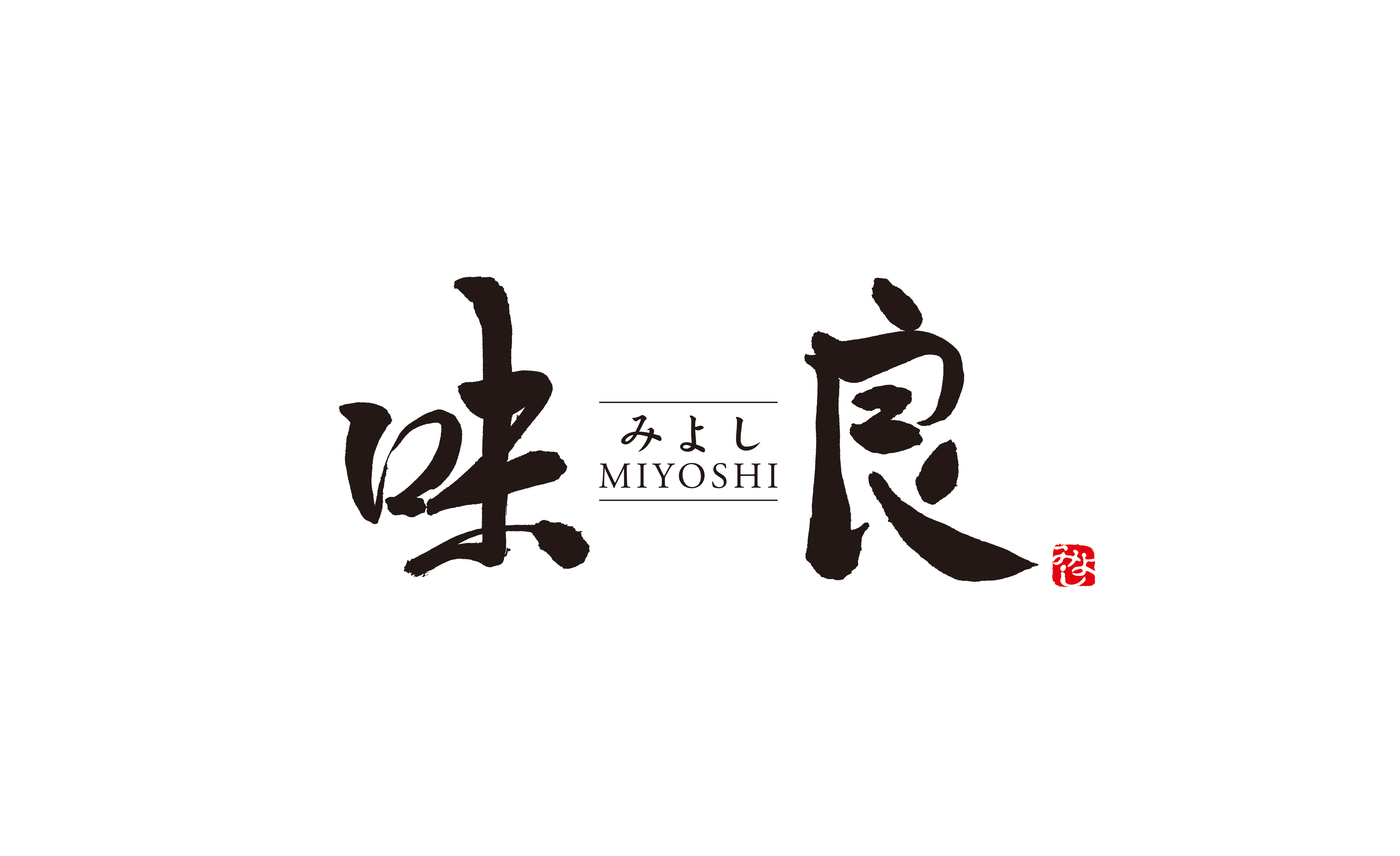 味良