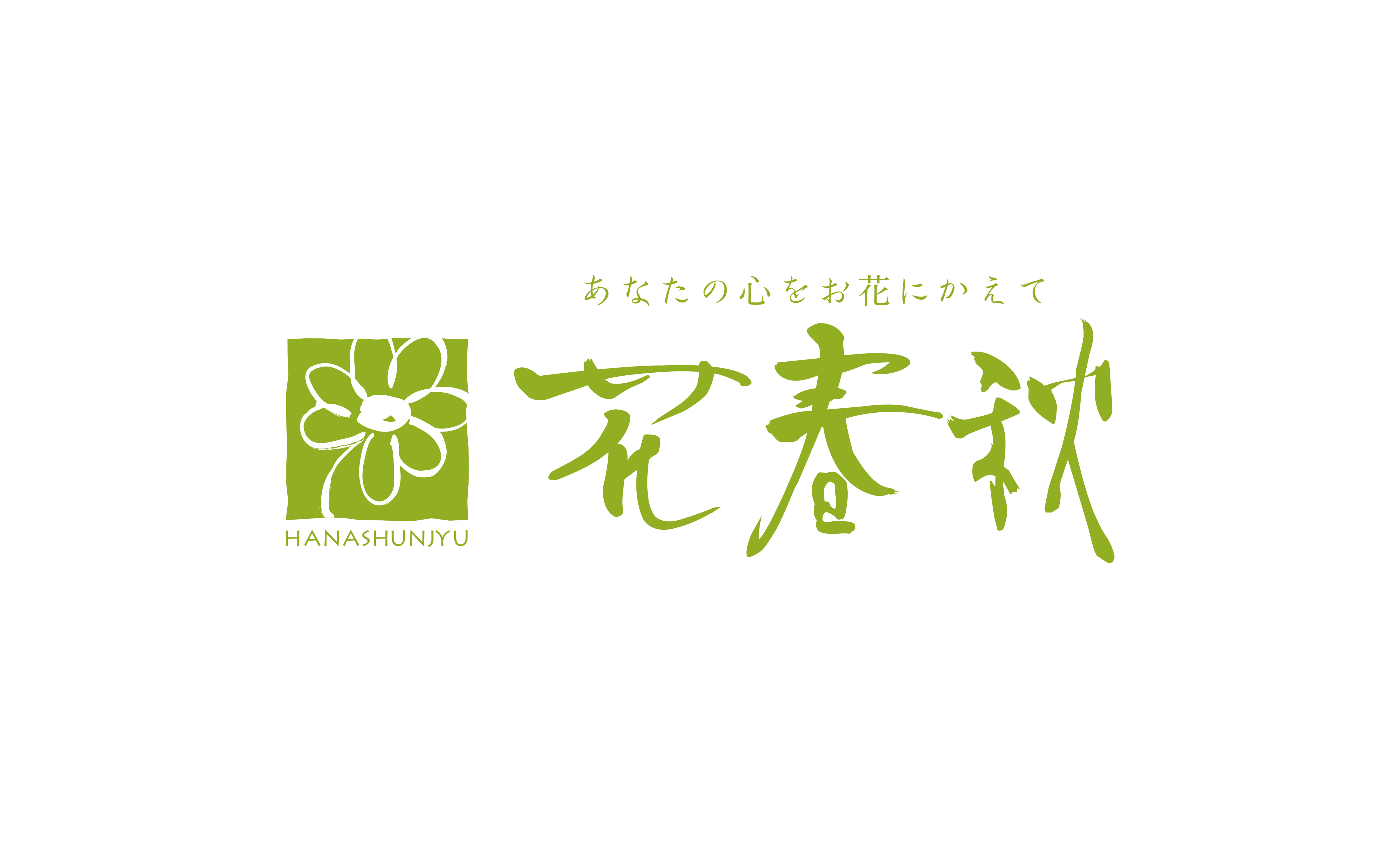 花春秋