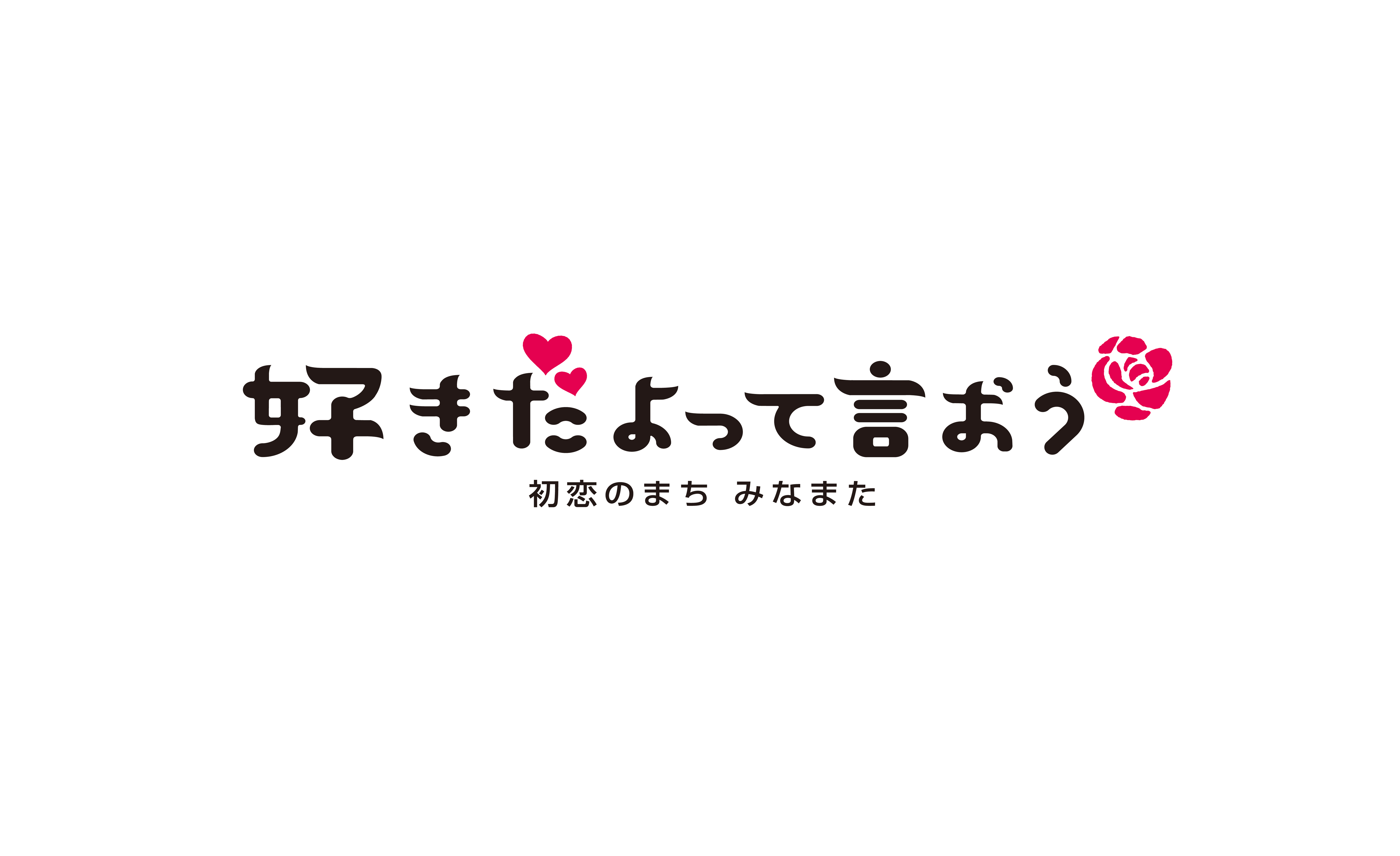 好きだって言おう 初恋のまちみなまた