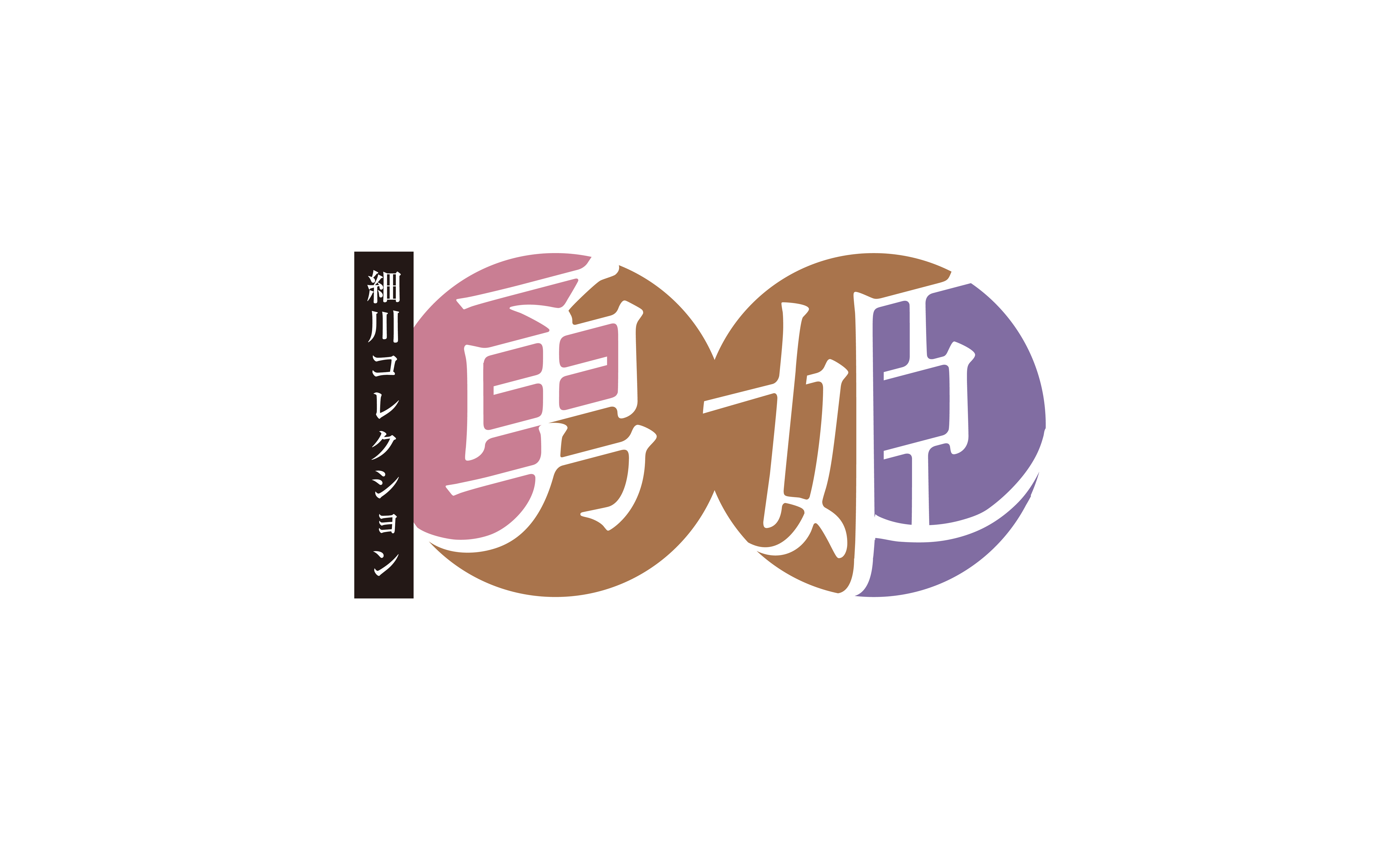 細川コレクション 勇姫
