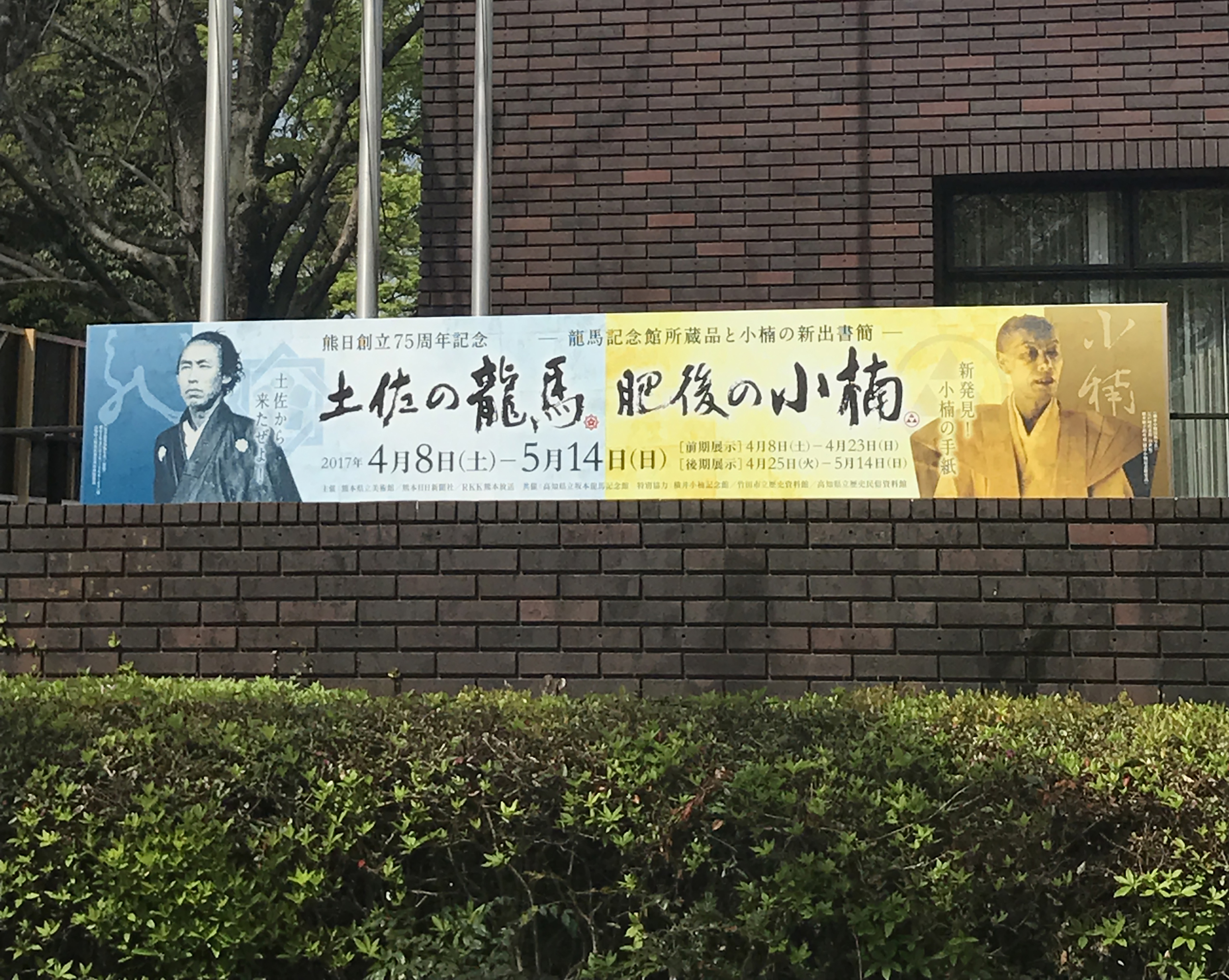 土佐の龍馬 肥後の小楠