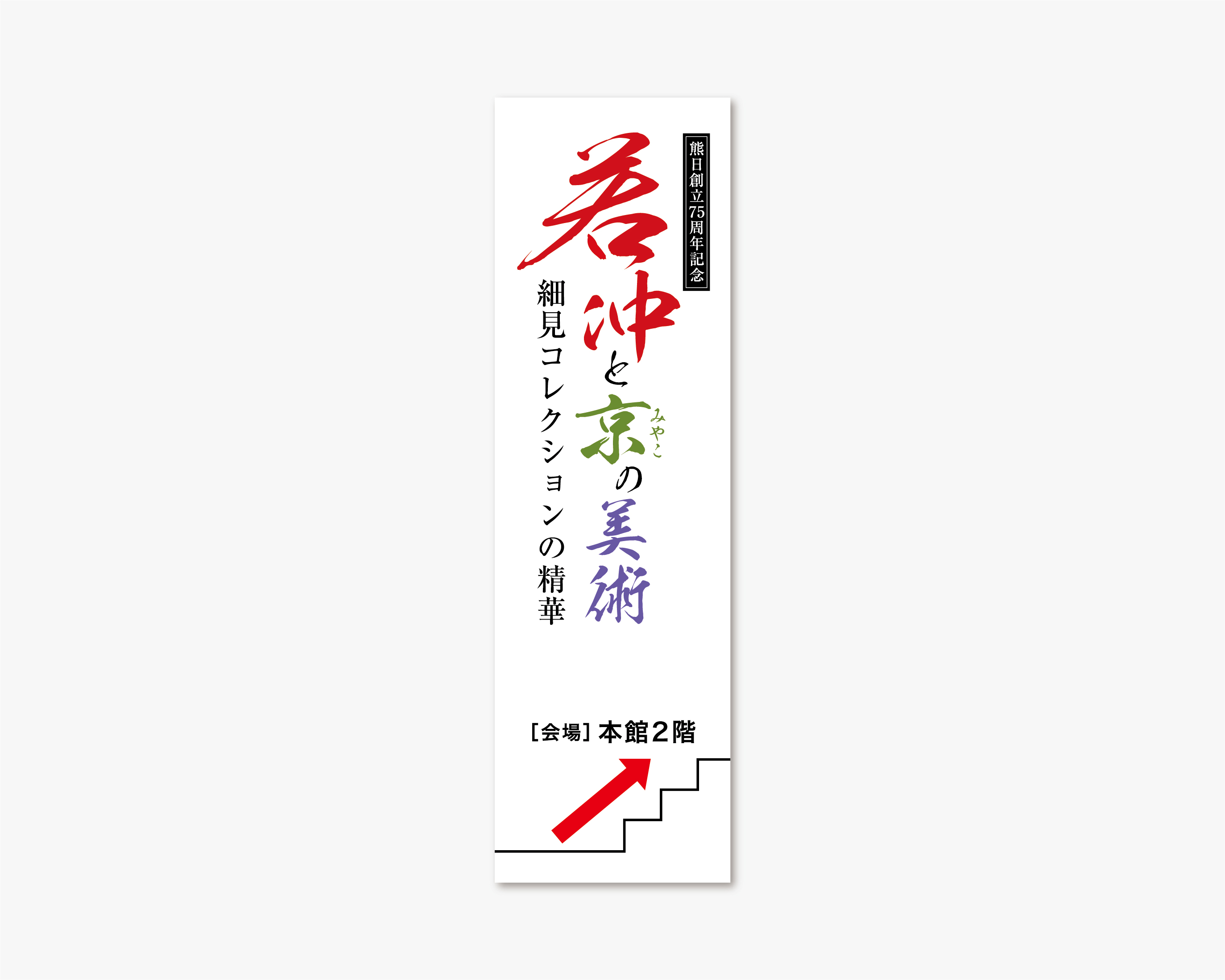若冲と京の美術