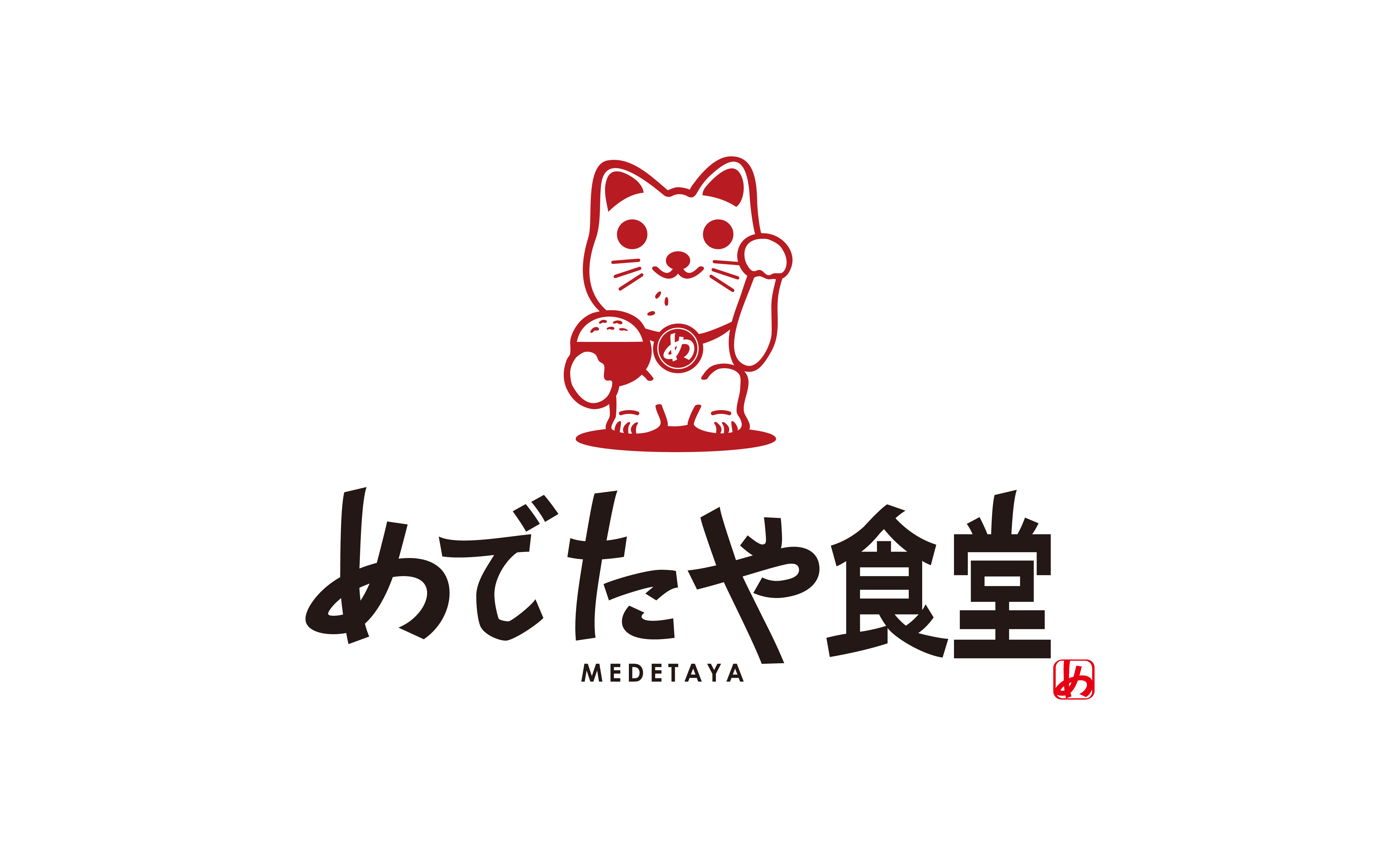 めでたや食堂