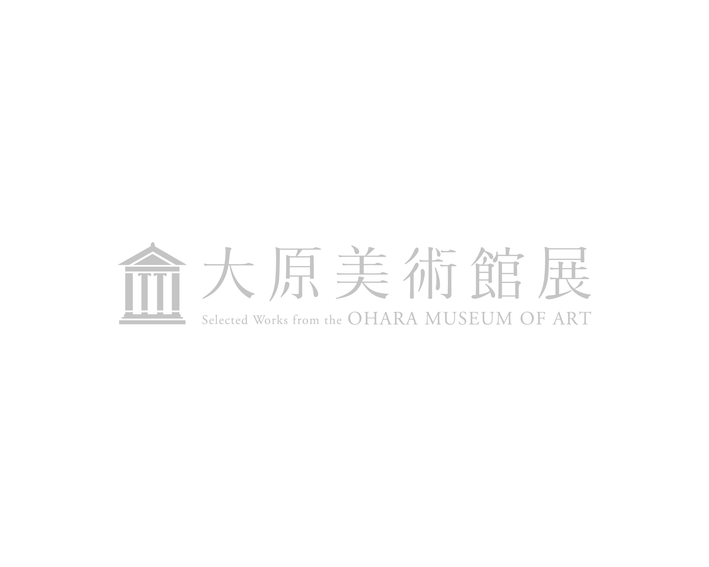 大原美術館展／図録