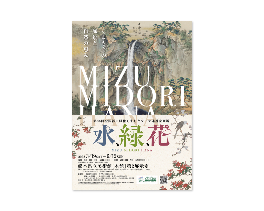 水､緑､花