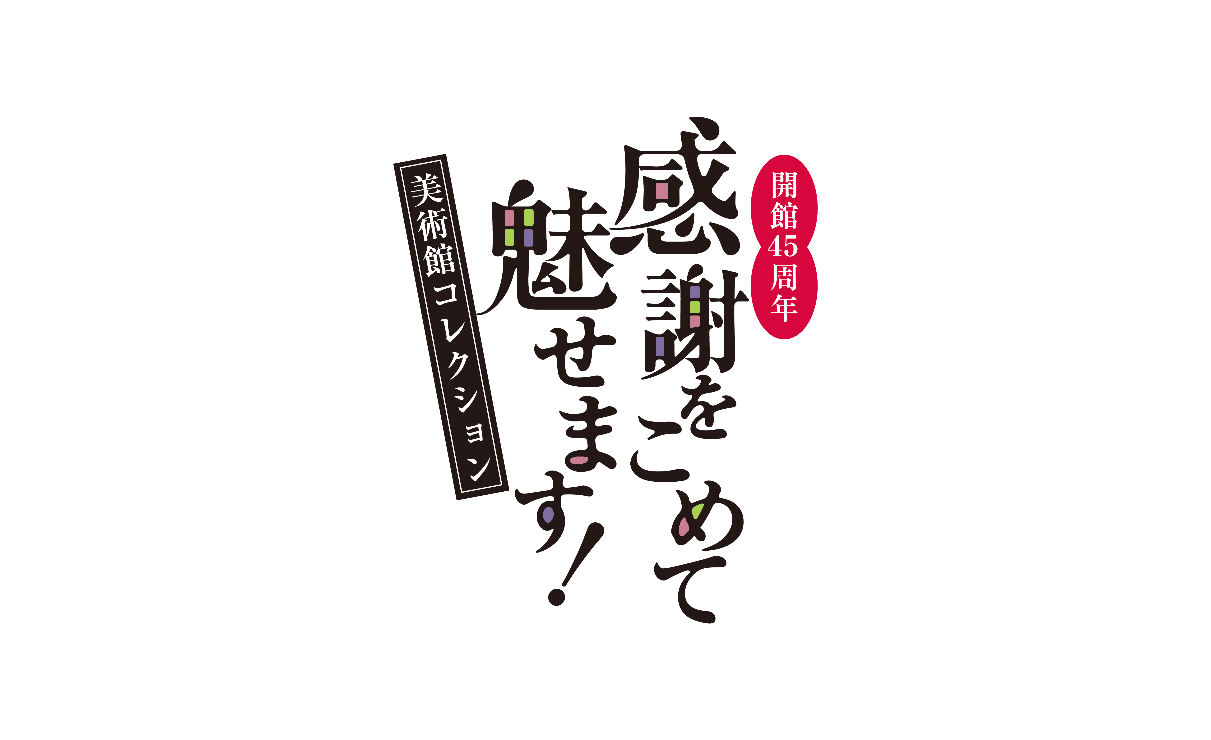 開館45周年 感謝を込めて魅せます!